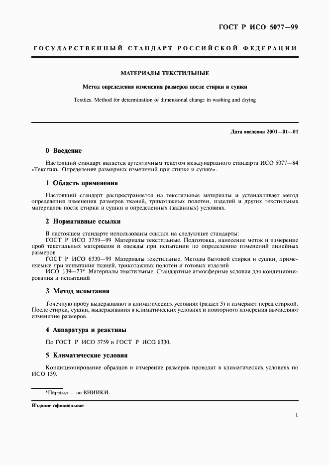 Страница 5 ГОСТ Р ИСО 5077-99