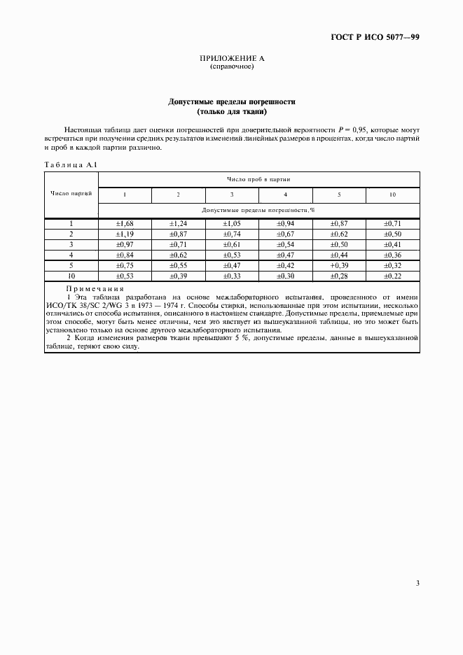 Страница 7 ГОСТ Р ИСО 5077-99