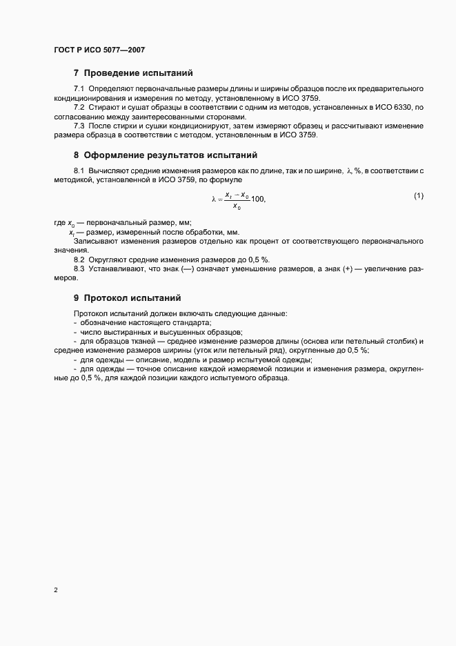 Страница 5 ГОСТ Р ИСО 5077-2007