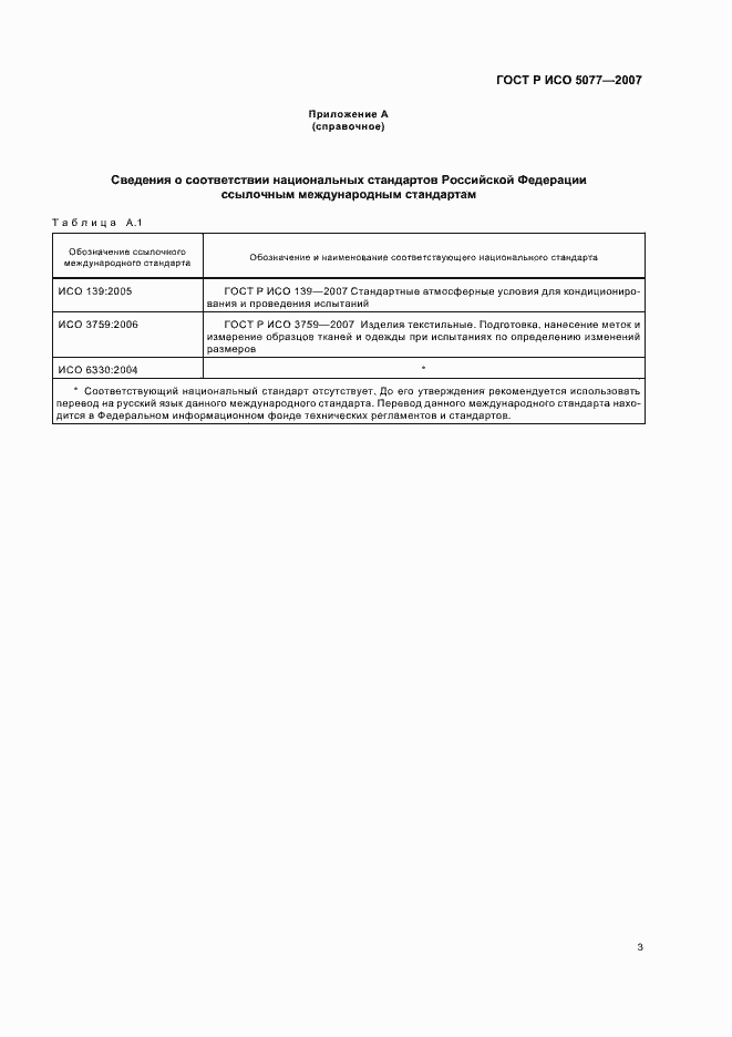 Страница 6 ГОСТ Р ИСО 5077-2007