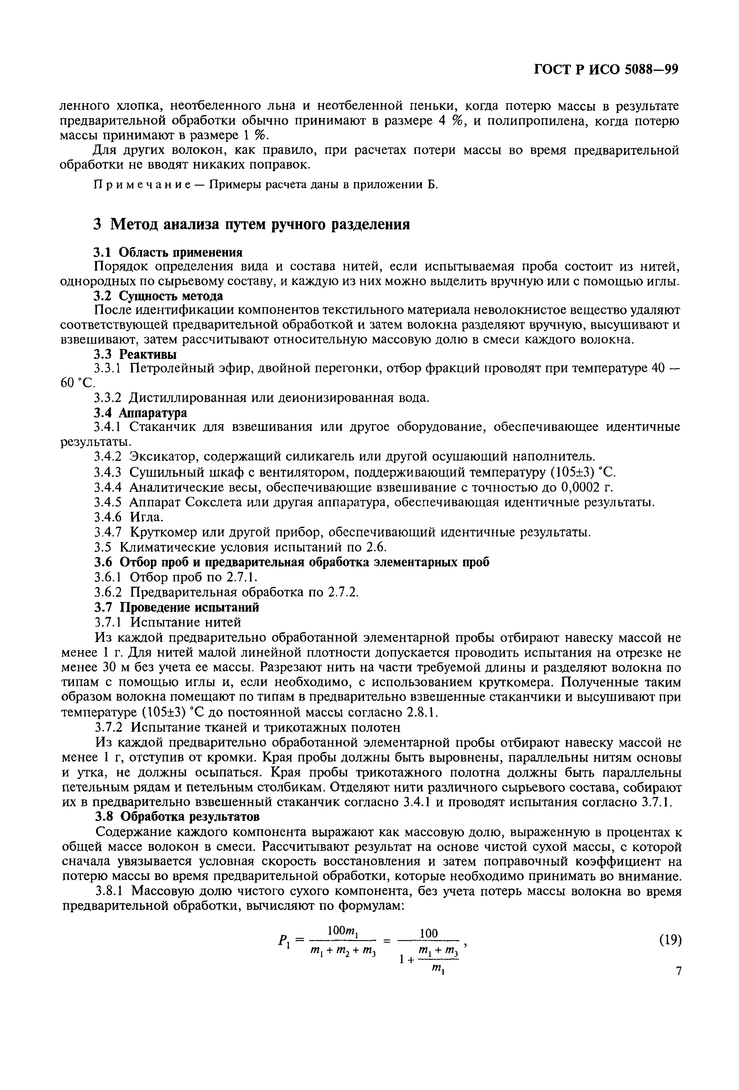 Страница 10 ГОСТ Р ИСО 5088-99