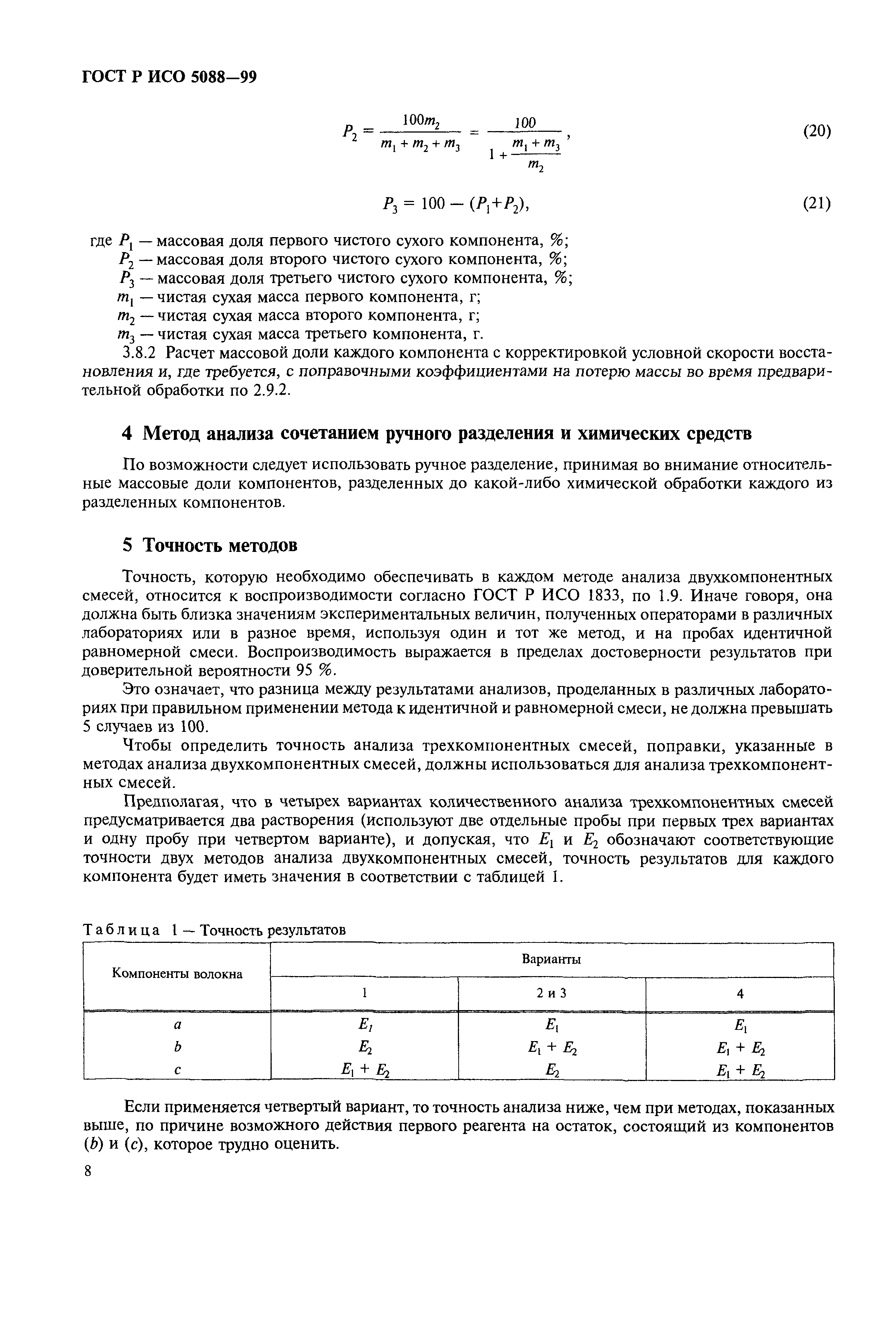 Страница 11 ГОСТ Р ИСО 5088-99