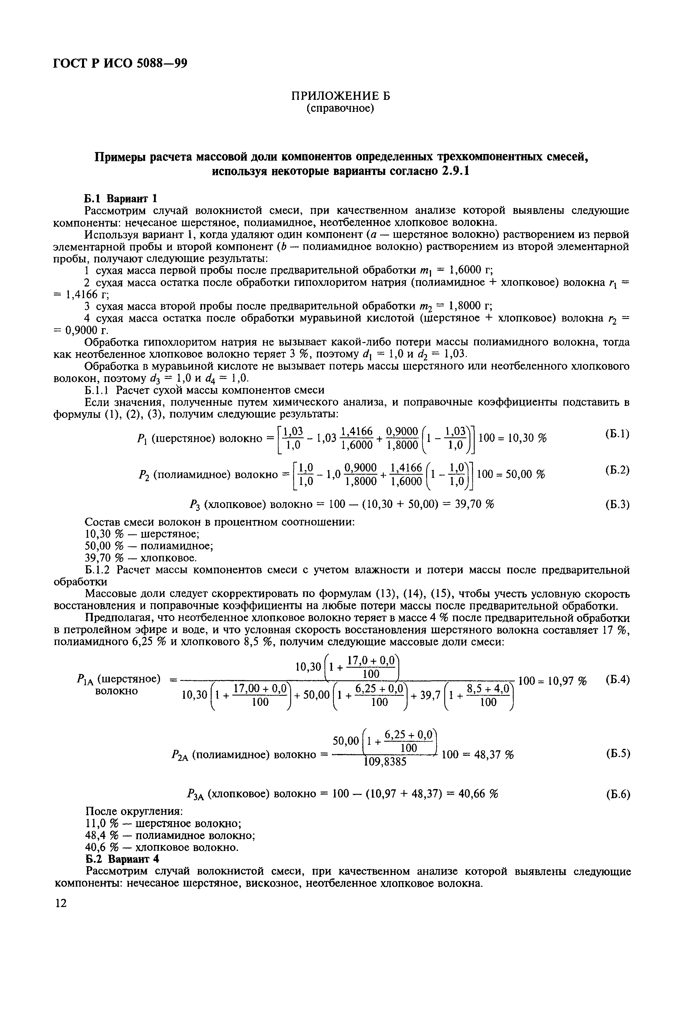 Страница 15 ГОСТ Р ИСО 5088-99