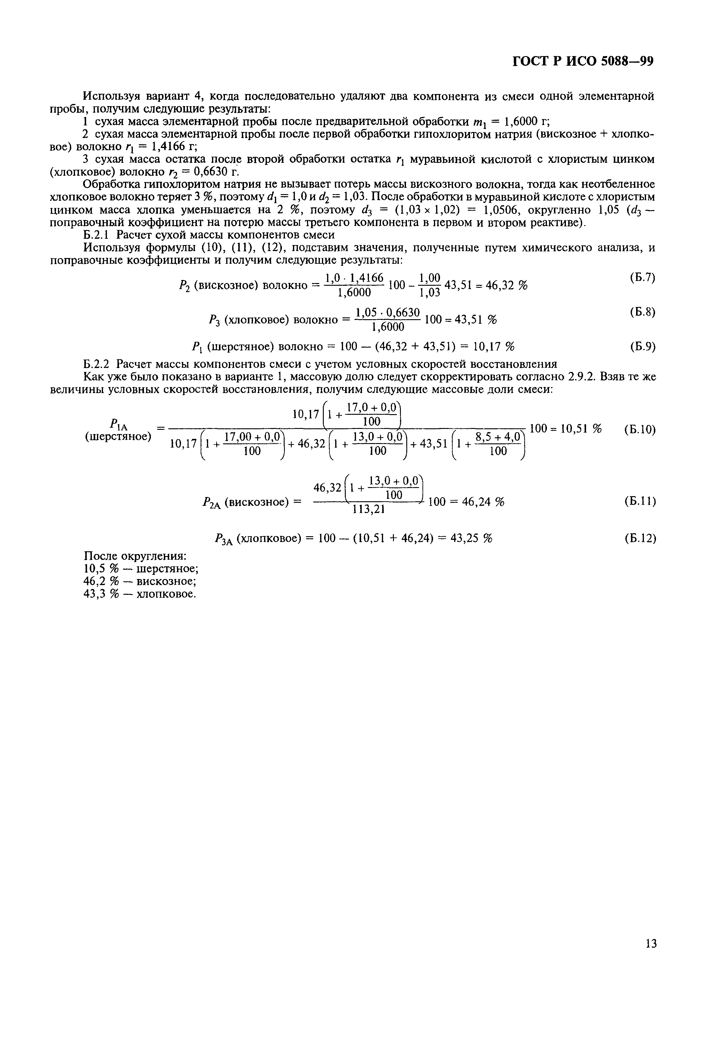 Страница 16 ГОСТ Р ИСО 5088-99