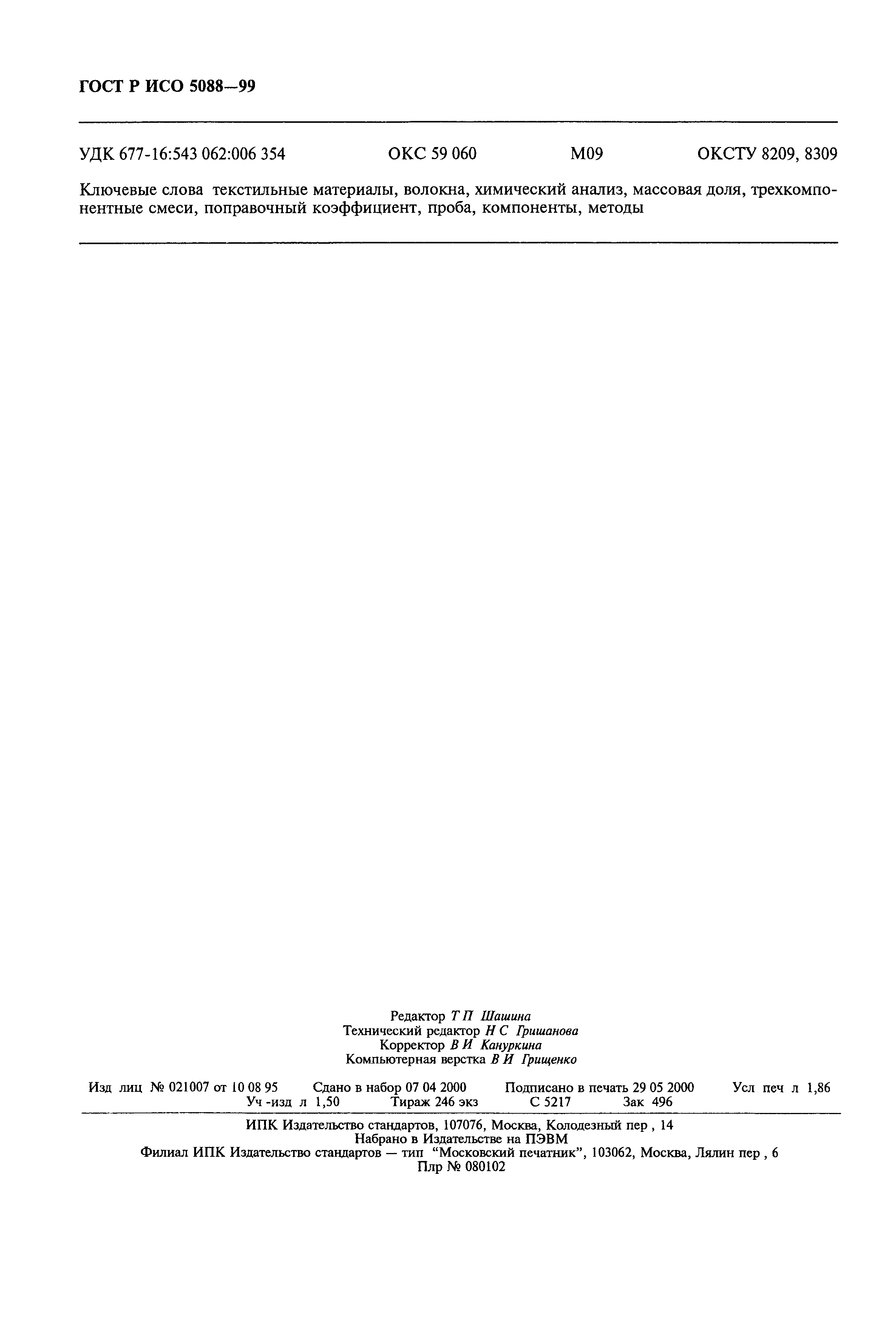 Страница 17 ГОСТ Р ИСО 5088-99