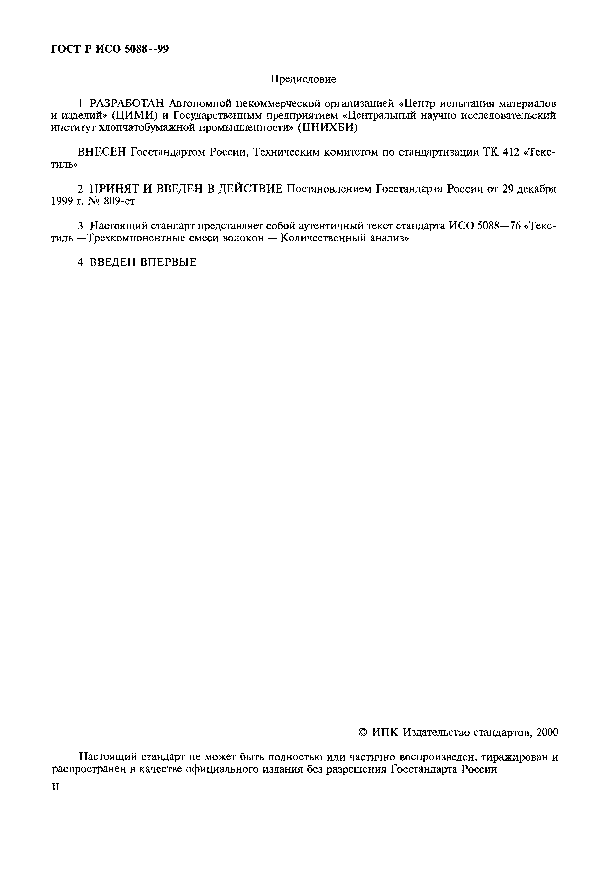 Страница 3 ГОСТ Р ИСО 5088-99