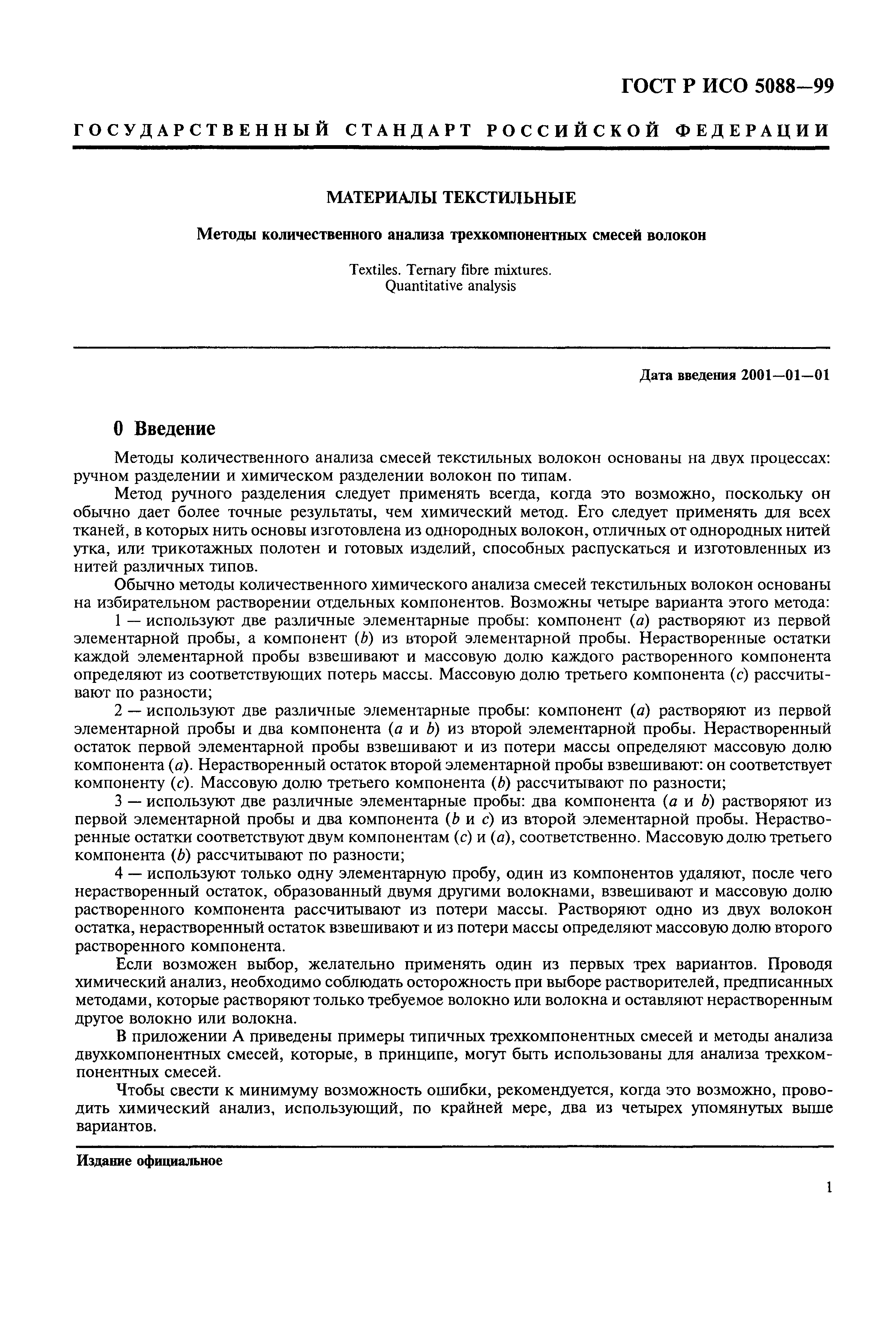 Страница 4 ГОСТ Р ИСО 5088-99