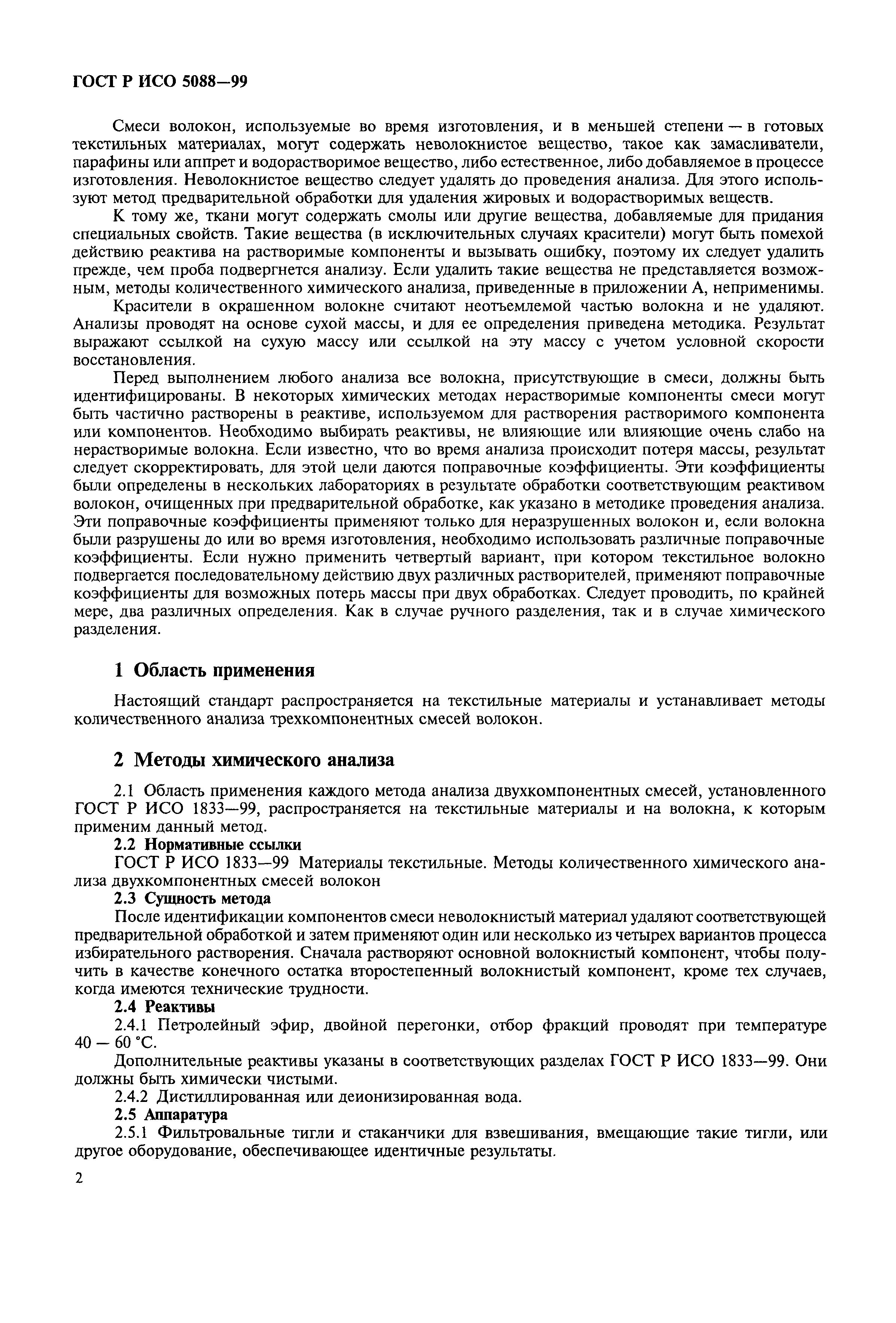 Страница 5 ГОСТ Р ИСО 5088-99