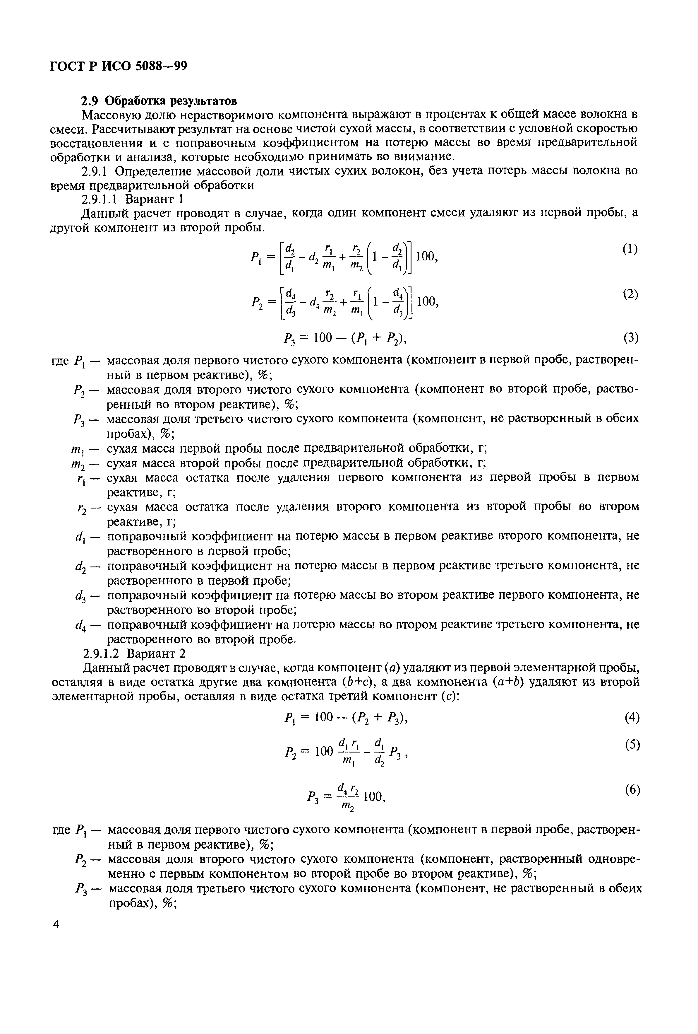 Страница 7 ГОСТ Р ИСО 5088-99