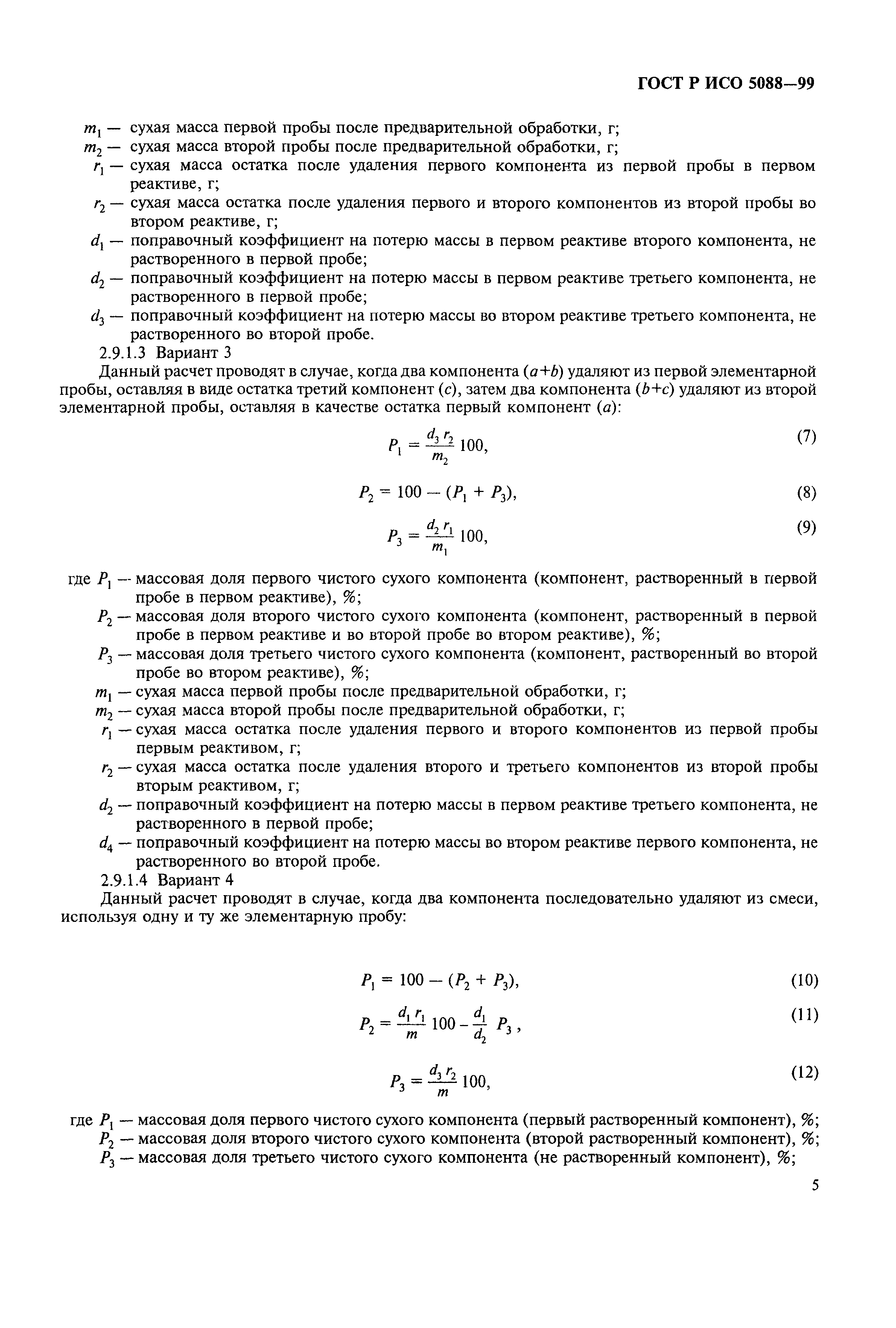 Страница 8 ГОСТ Р ИСО 5088-99