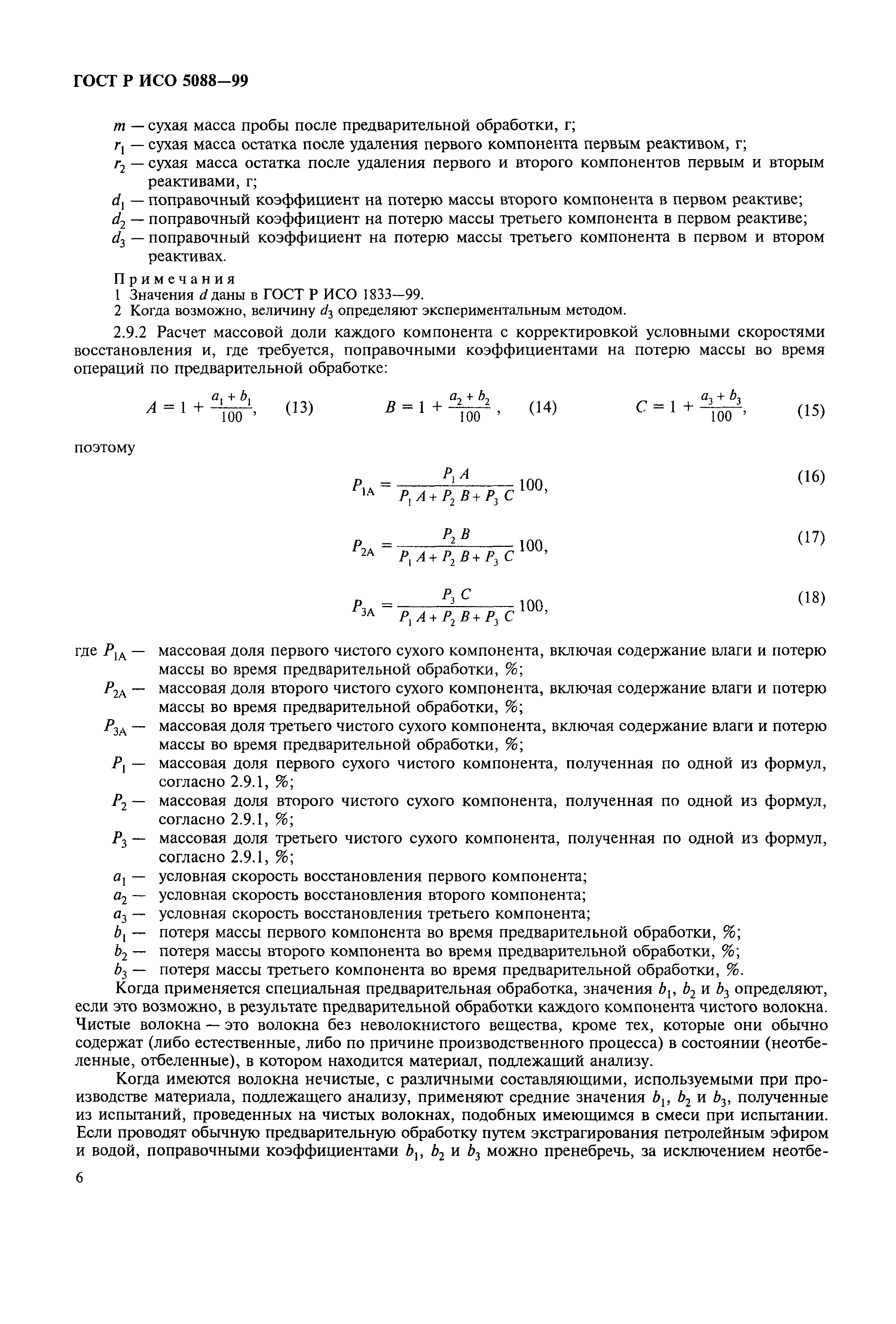 Страница 9 ГОСТ Р ИСО 5088-99