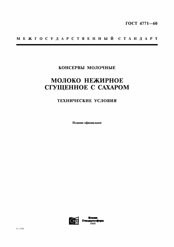 Страница 1 ГОСТ 4771-60