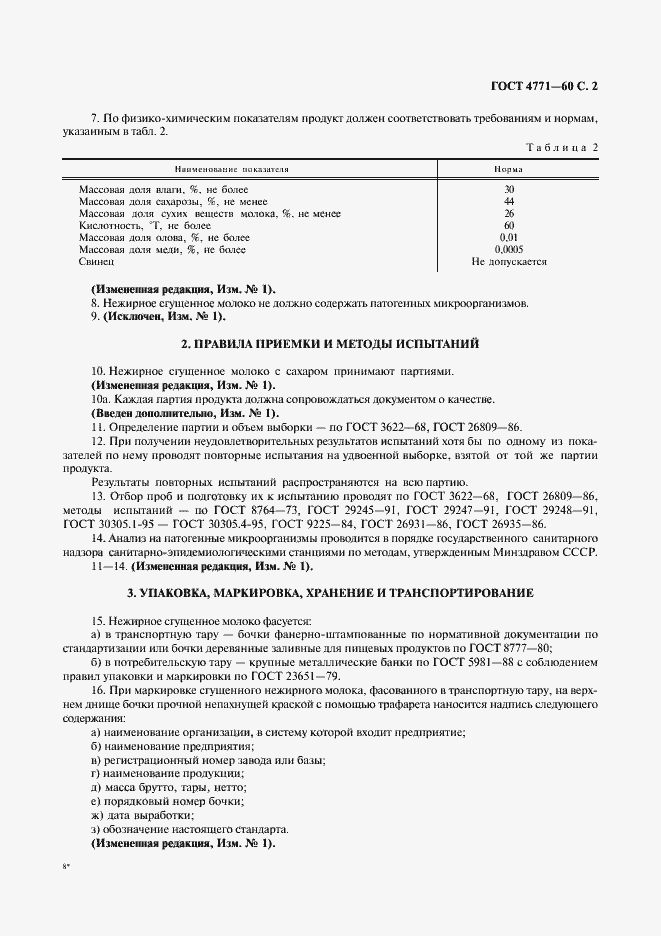 Страница 4 ГОСТ 4771-60