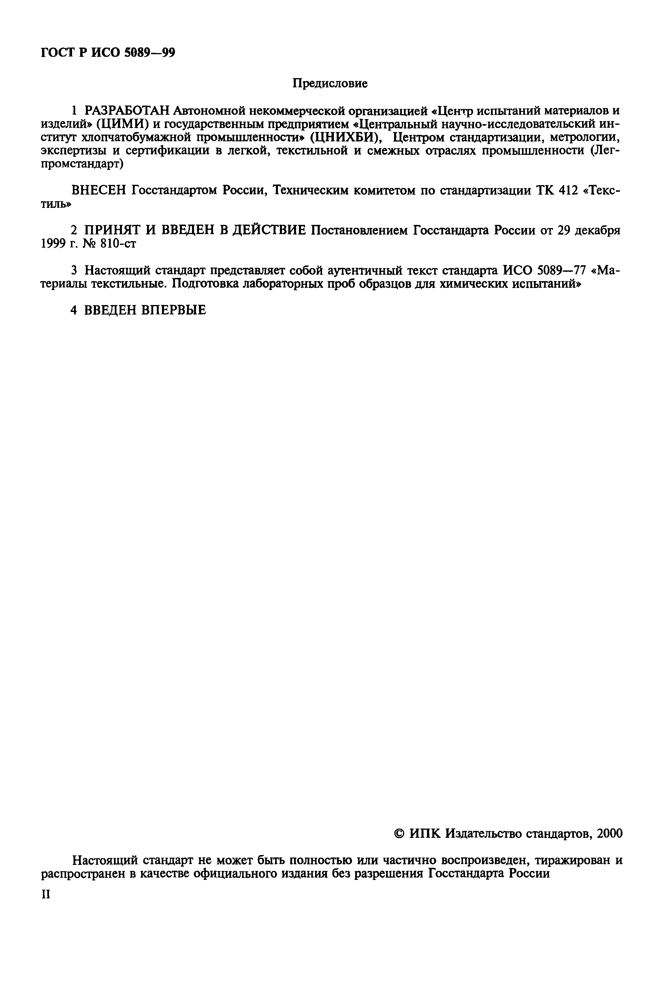 Страница 2 ГОСТ Р ИСО 5089-99