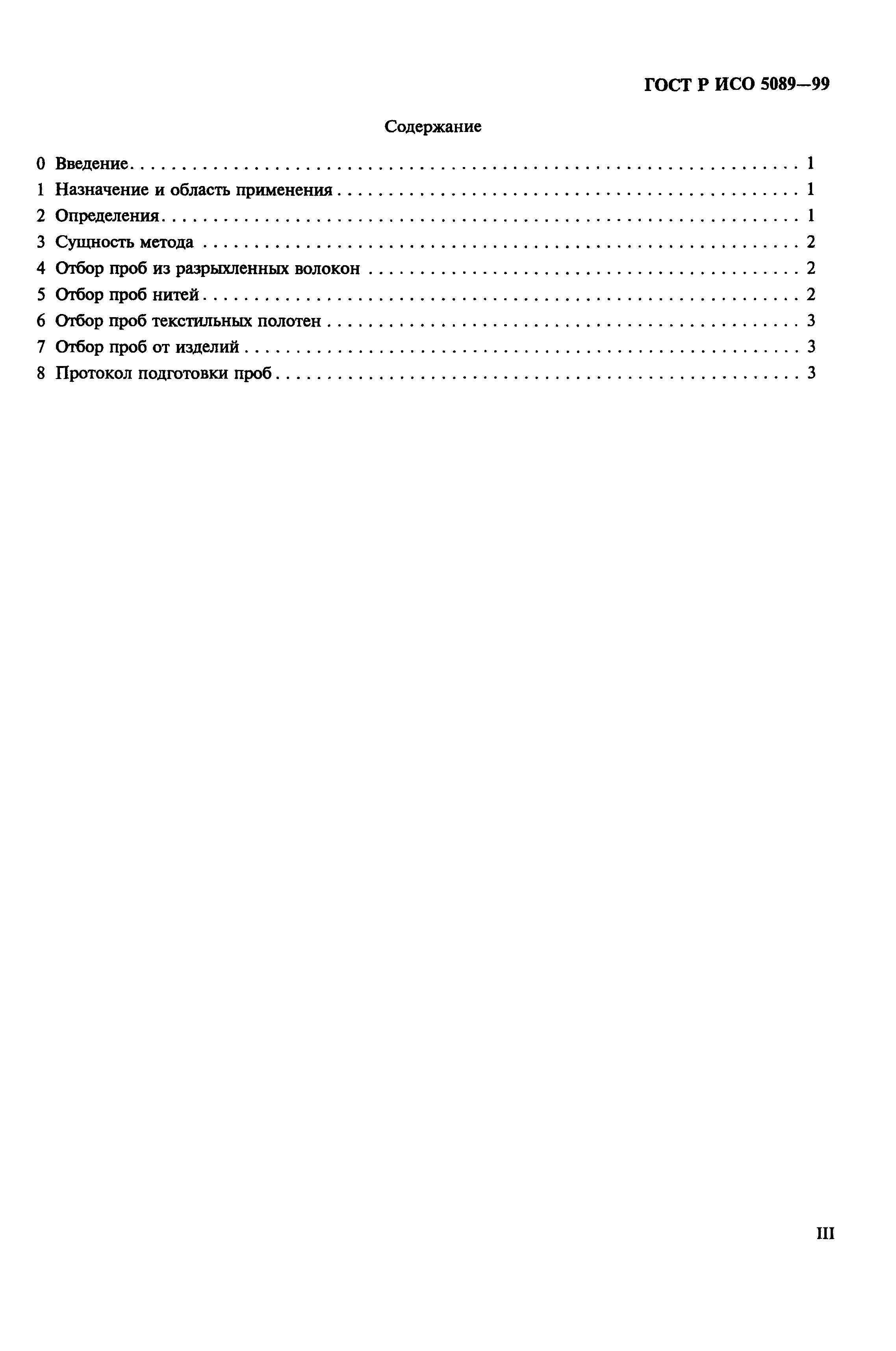 Страница 3 ГОСТ Р ИСО 5089-99
