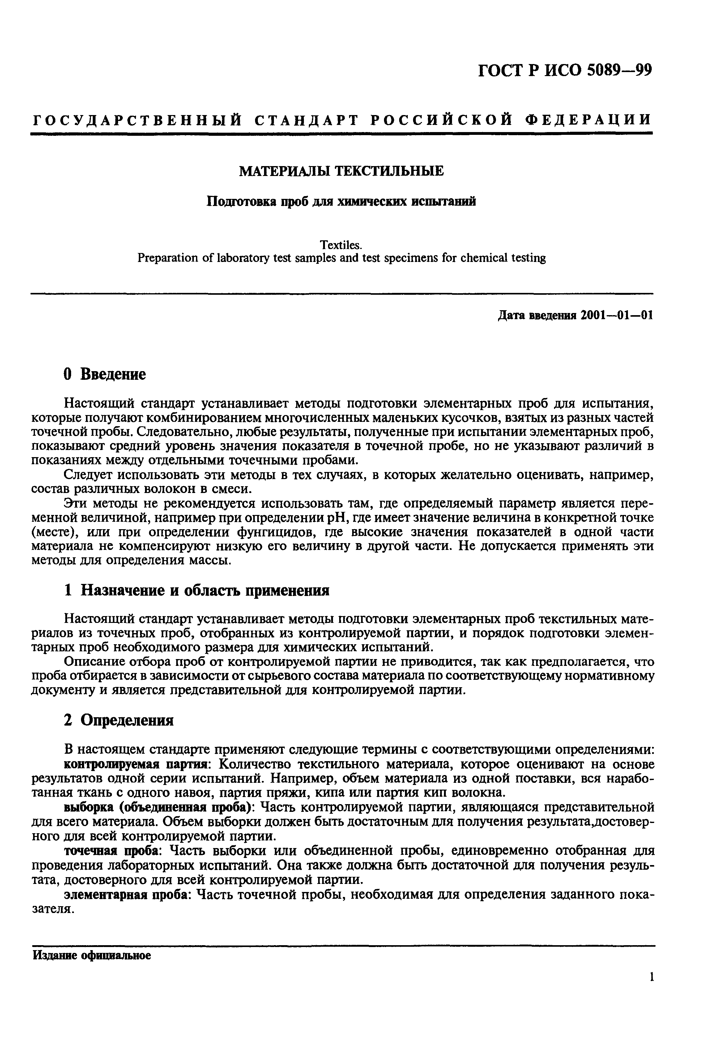 Страница 4 ГОСТ Р ИСО 5089-99