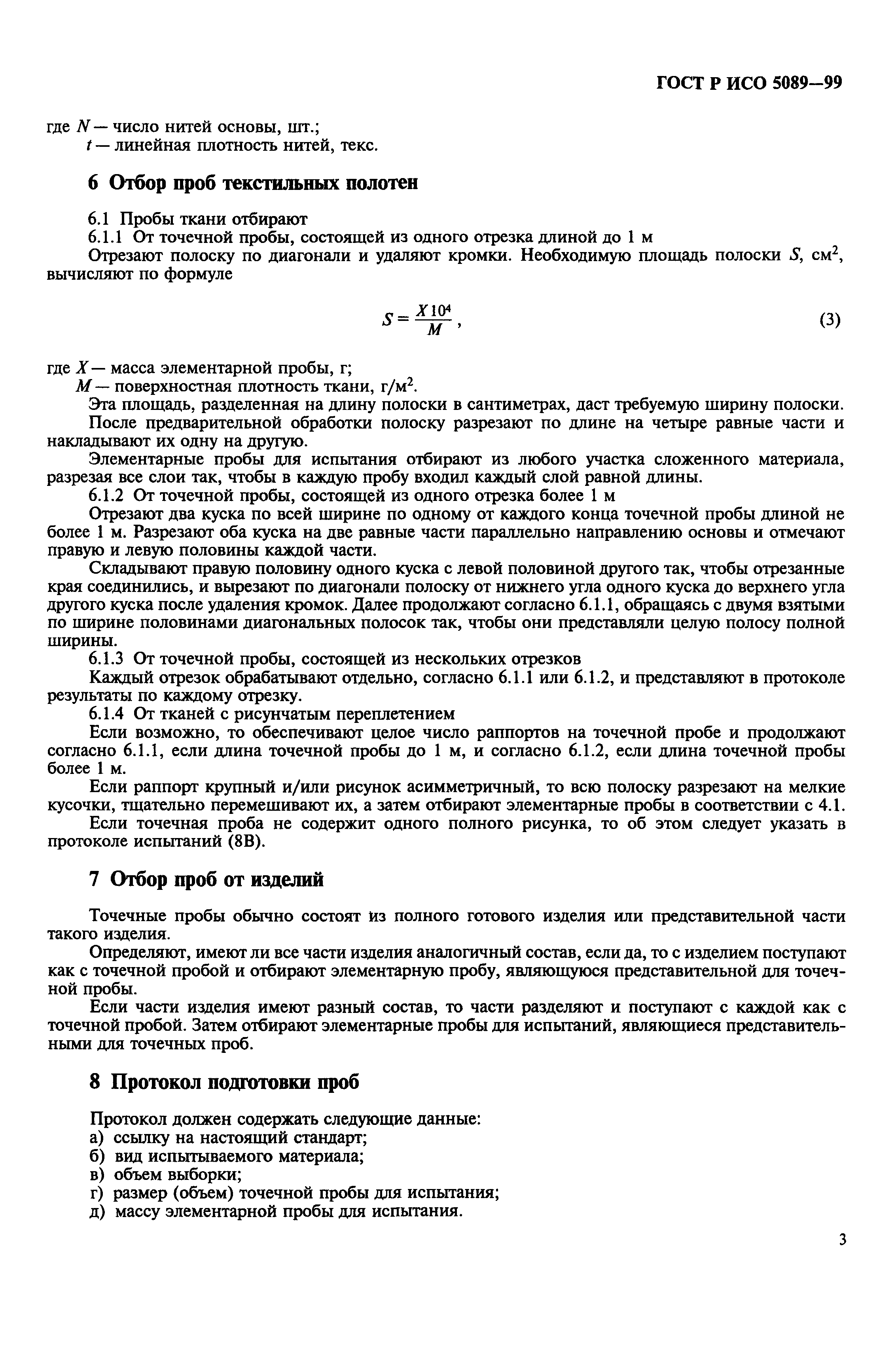 Страница 6 ГОСТ Р ИСО 5089-99