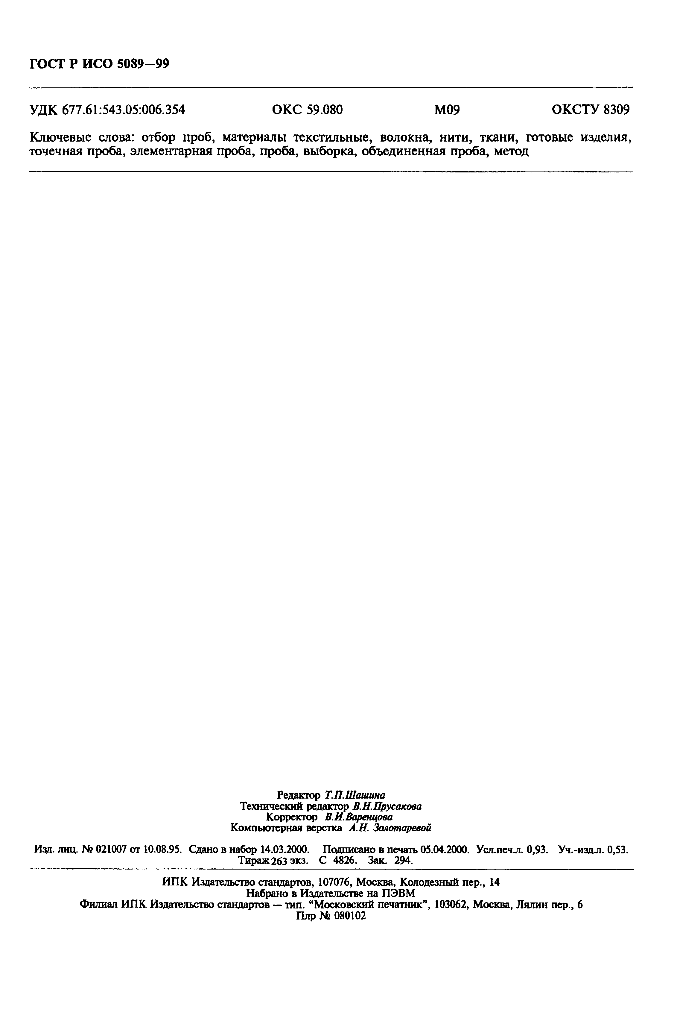 Страница 7 ГОСТ Р ИСО 5089-99