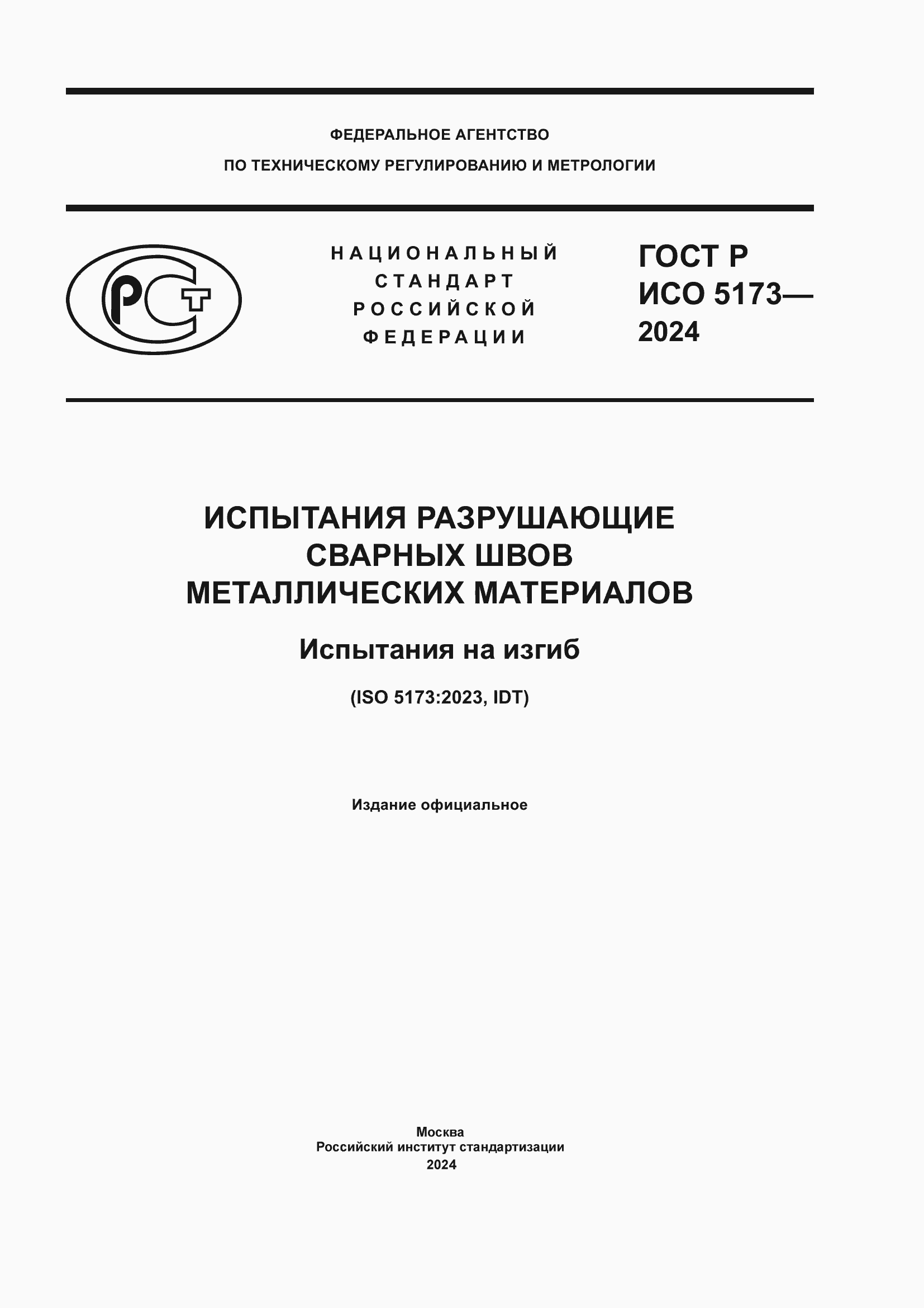 Страница 1 ГОСТ Р ИСО 5173-2024