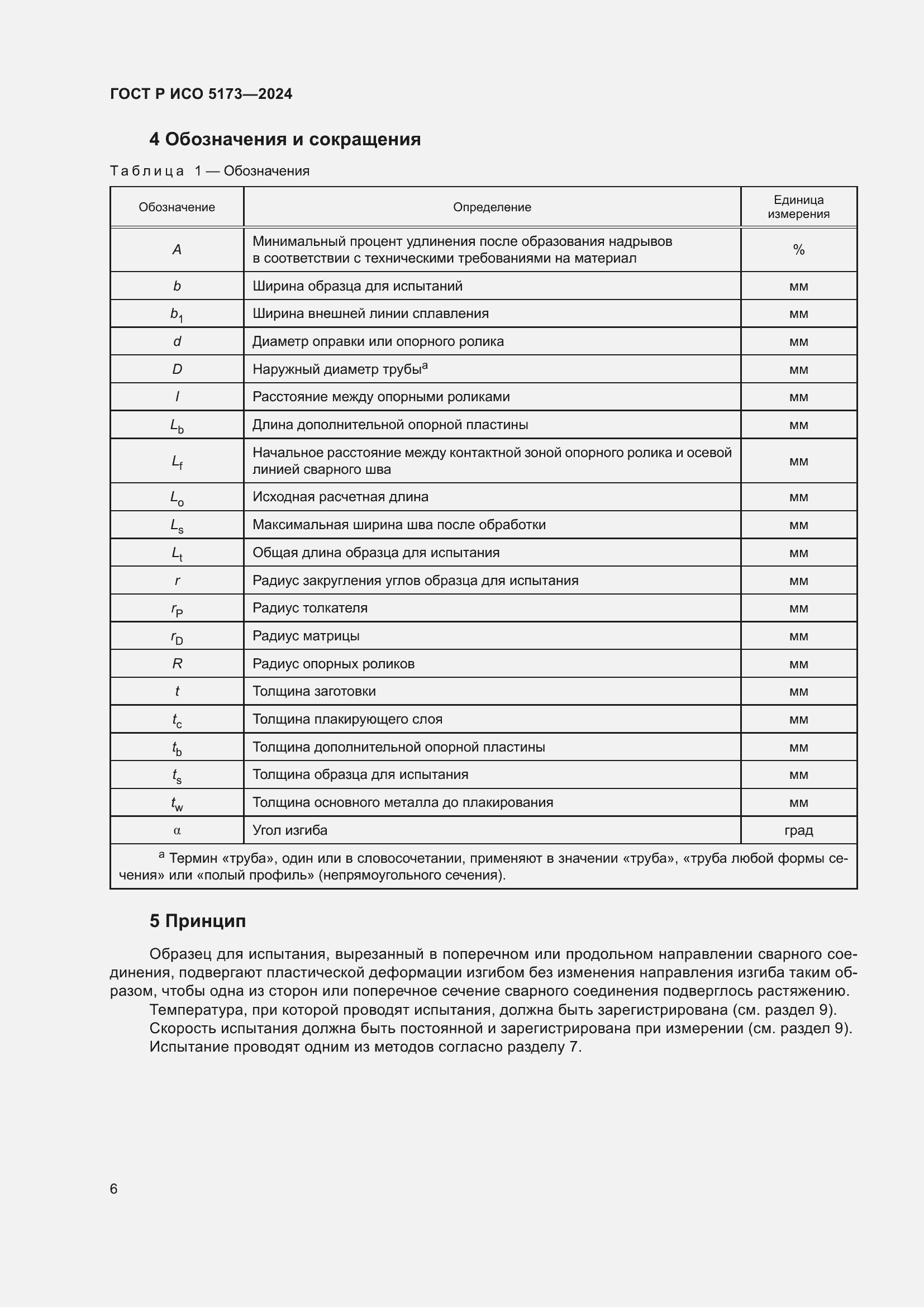 Страница 10 ГОСТ Р ИСО 5173-2024