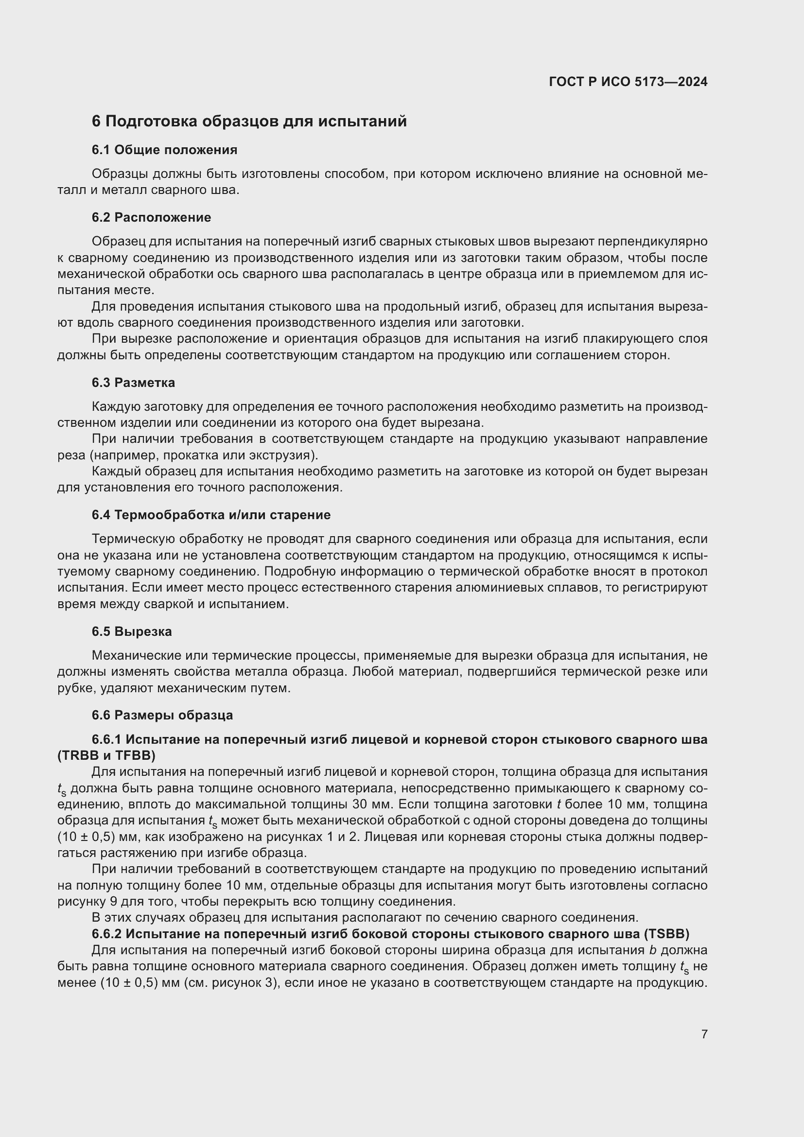 Страница 11 ГОСТ Р ИСО 5173-2024