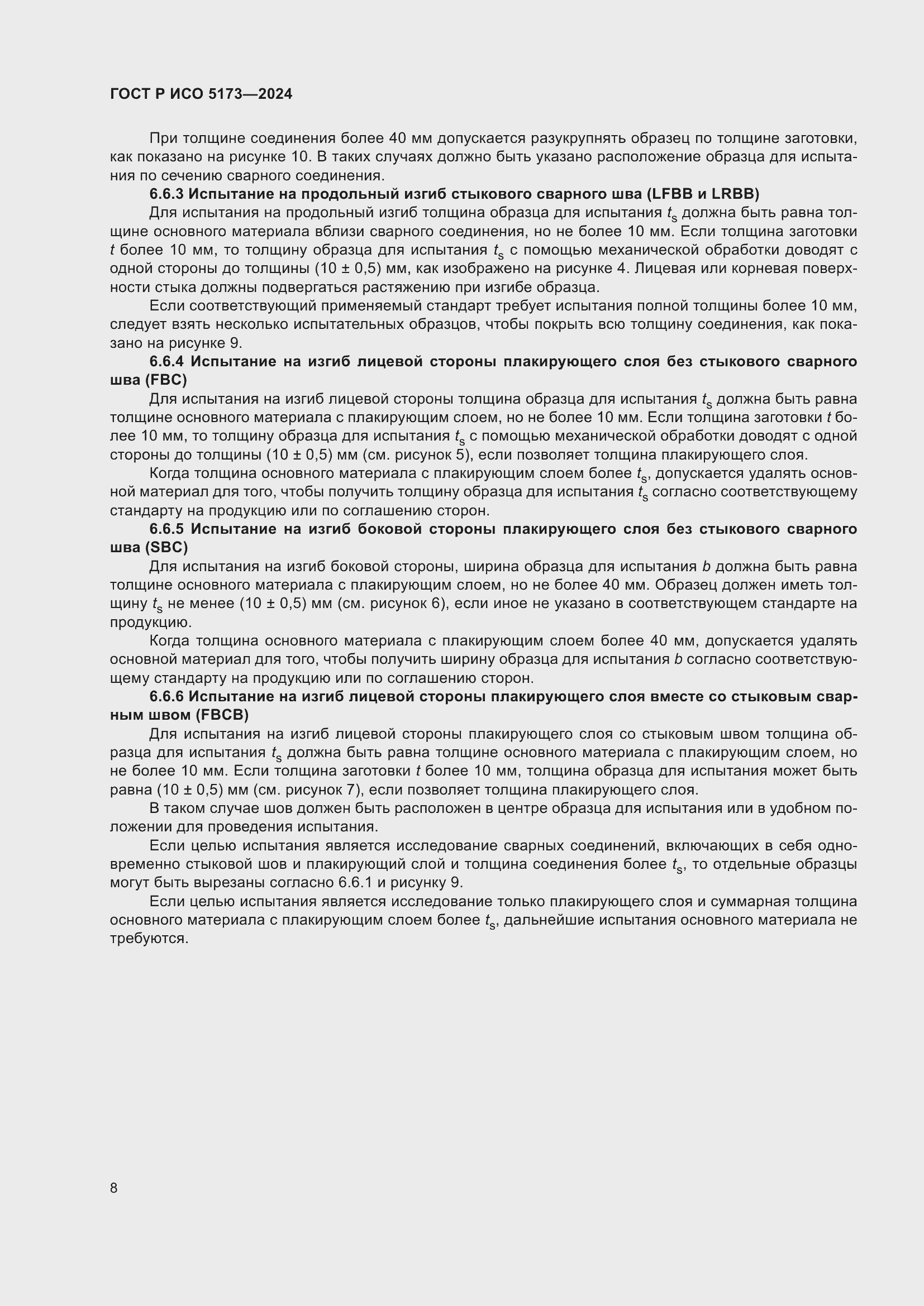 Страница 12 ГОСТ Р ИСО 5173-2024