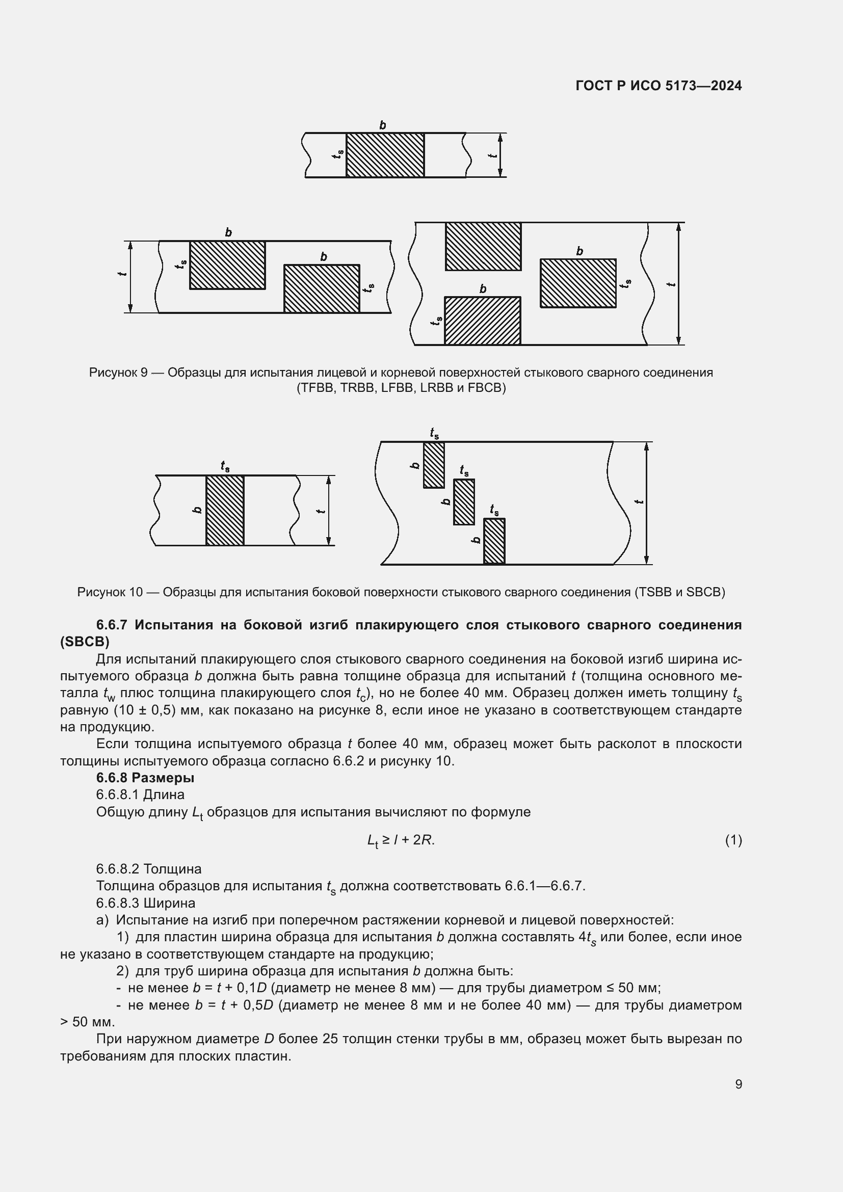 Страница 13 ГОСТ Р ИСО 5173-2024