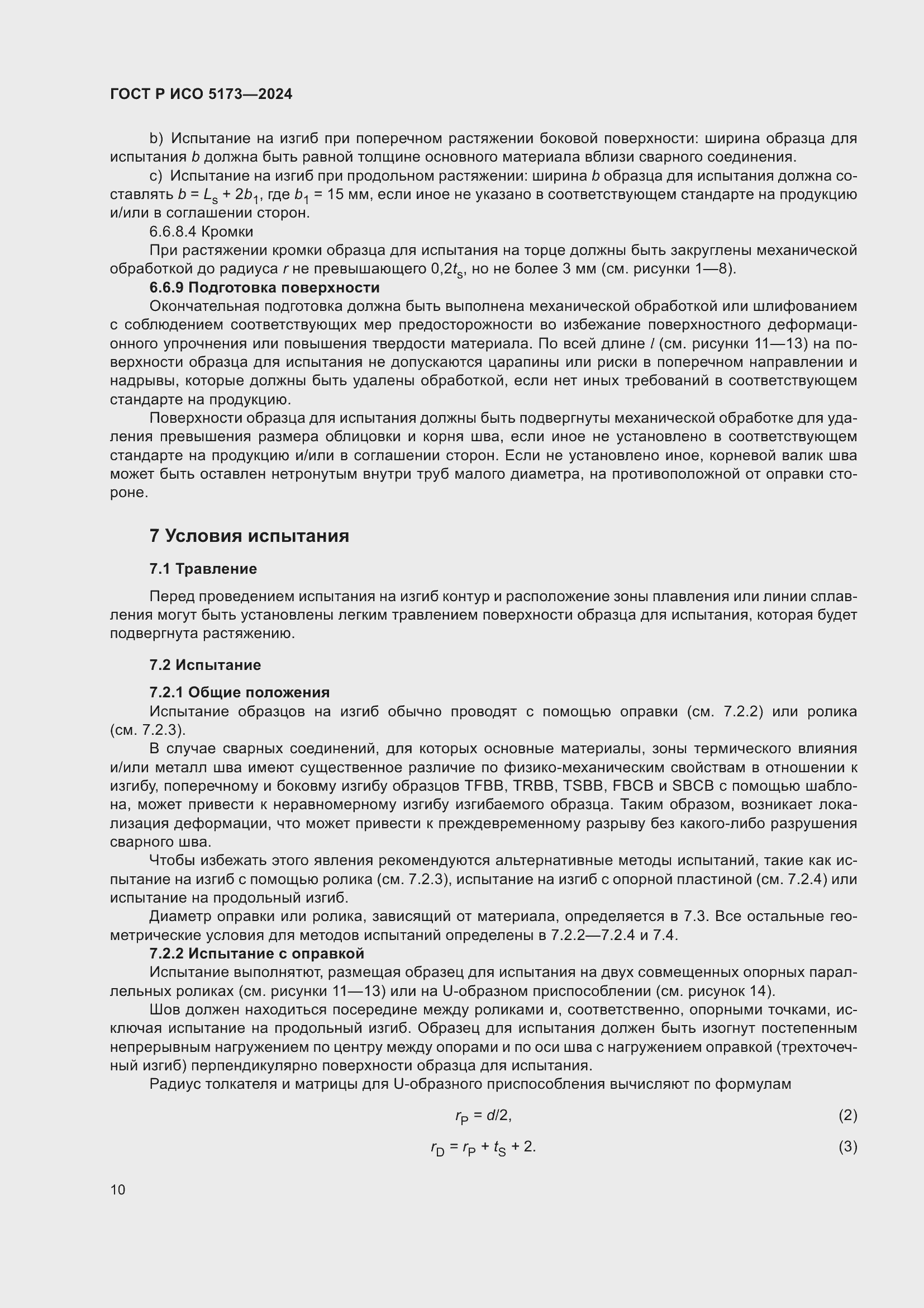 Страница 14 ГОСТ Р ИСО 5173-2024