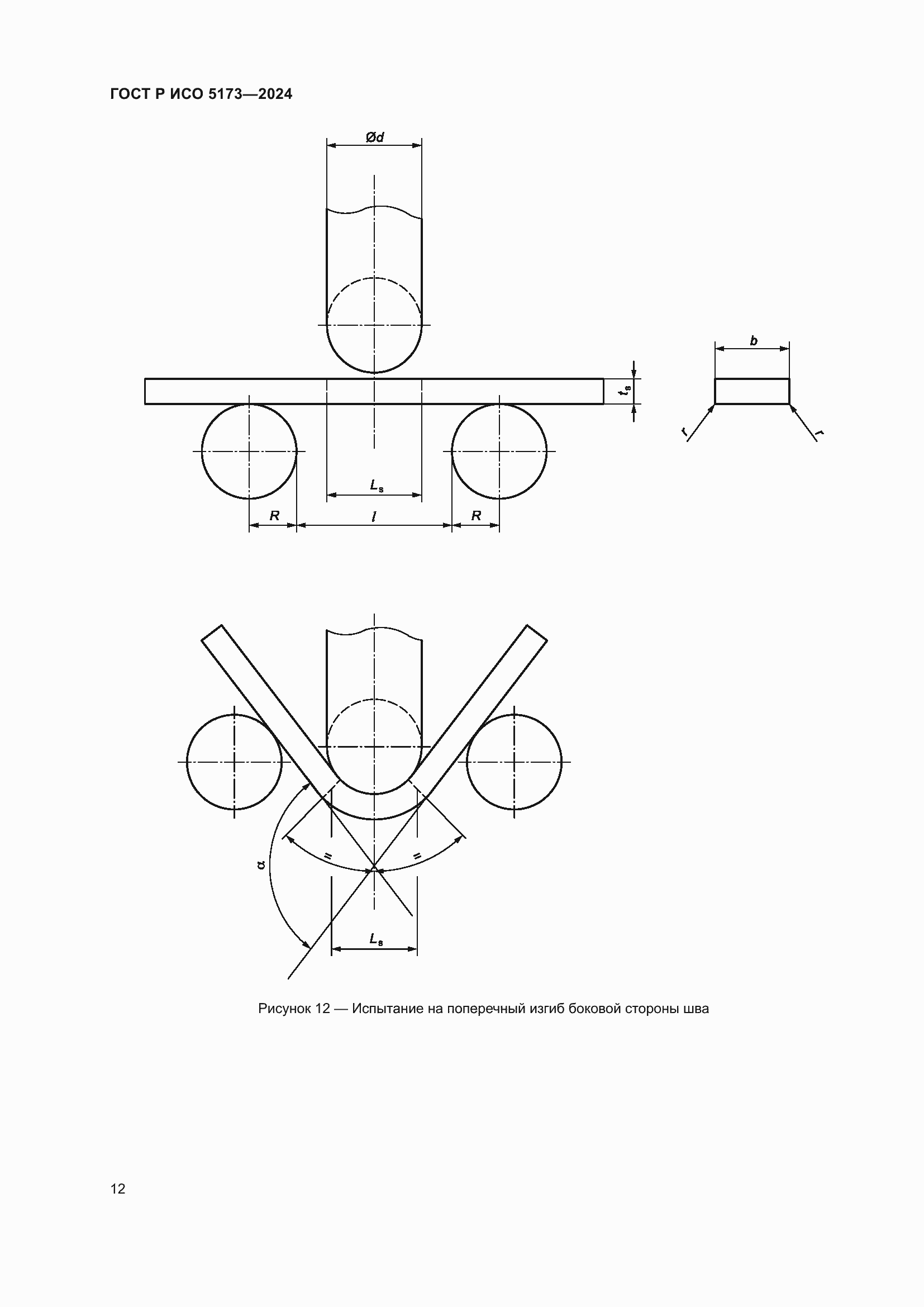 Страница 16 ГОСТ Р ИСО 5173-2024