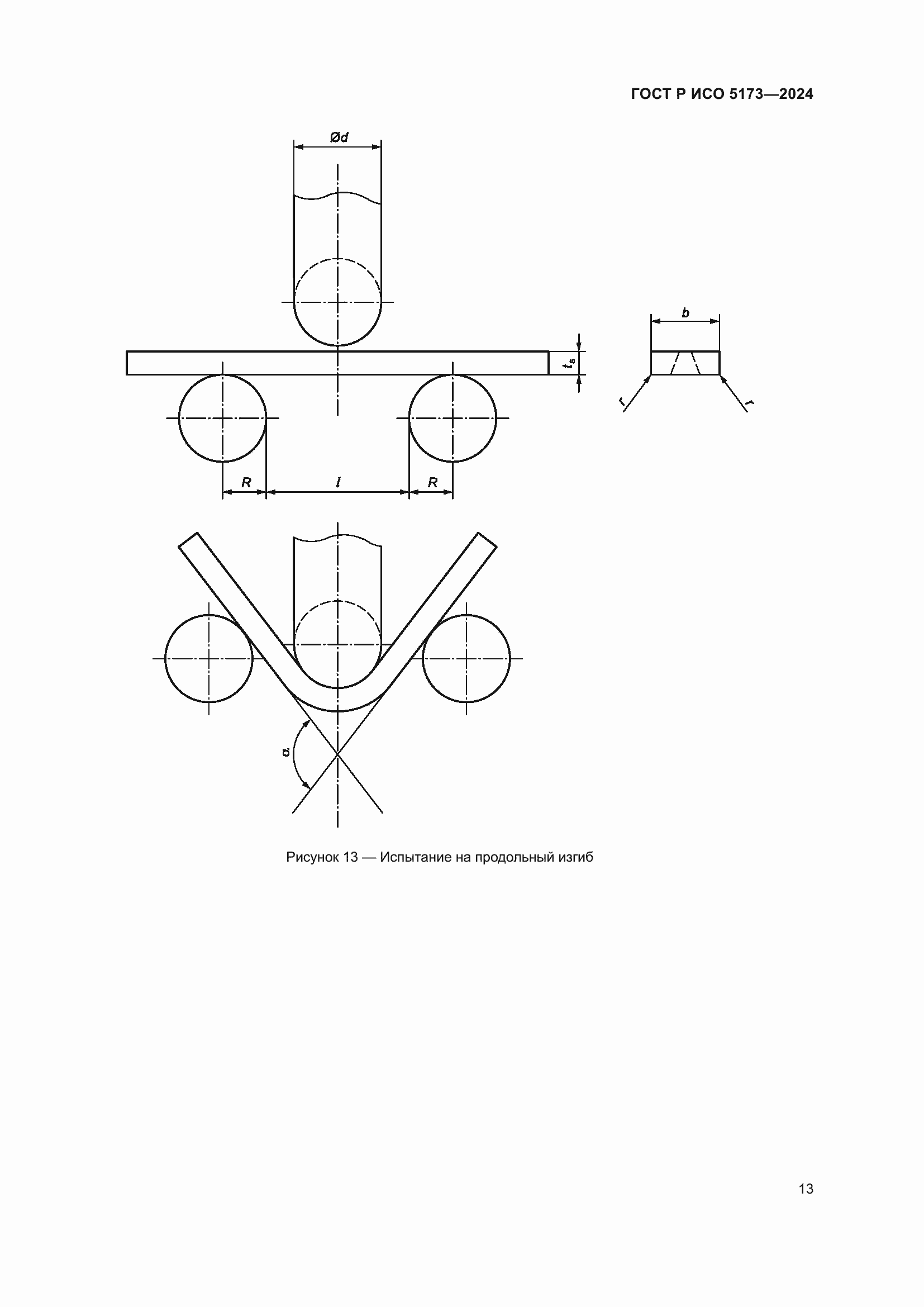 Страница 17 ГОСТ Р ИСО 5173-2024