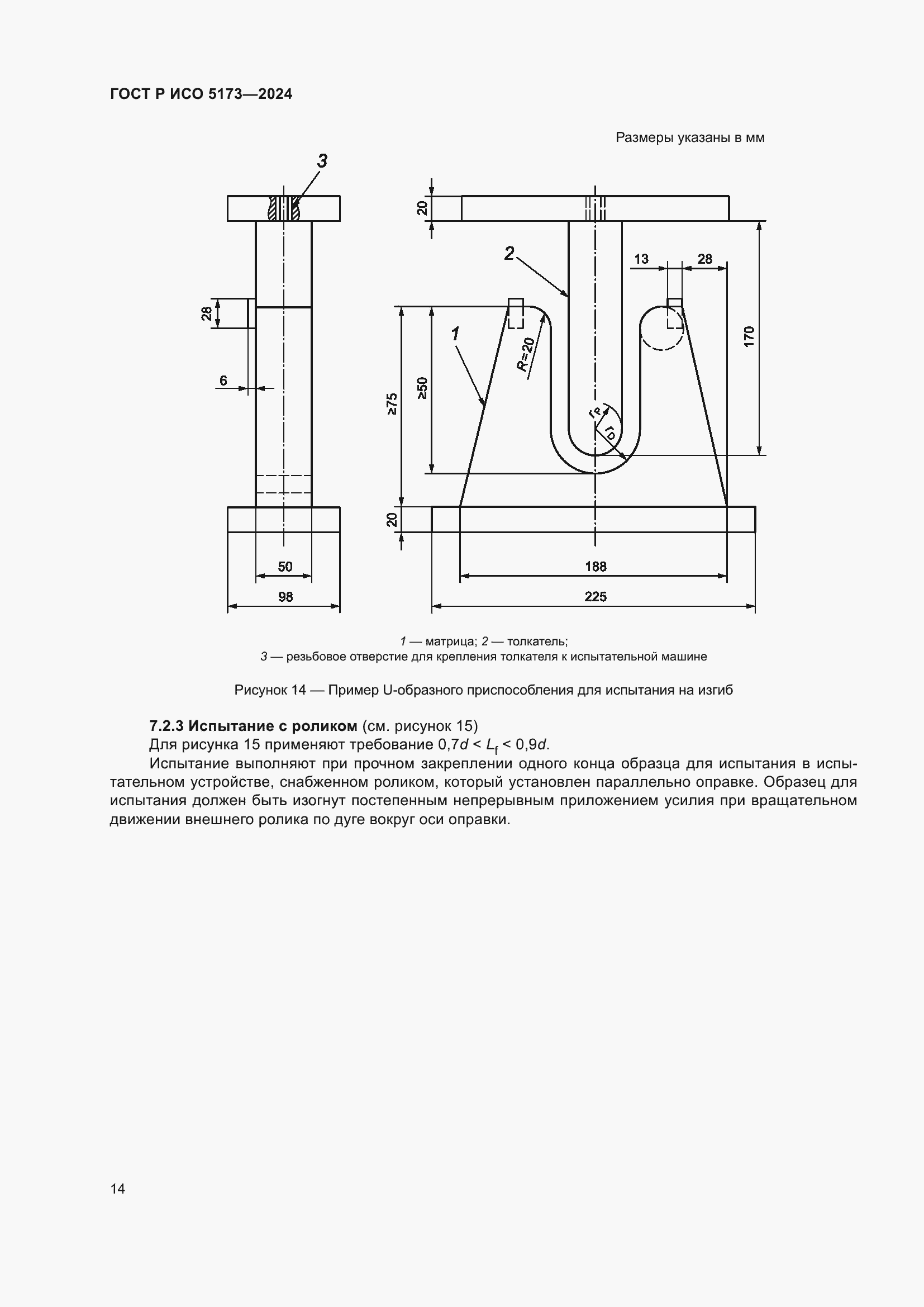 Страница 18 ГОСТ Р ИСО 5173-2024