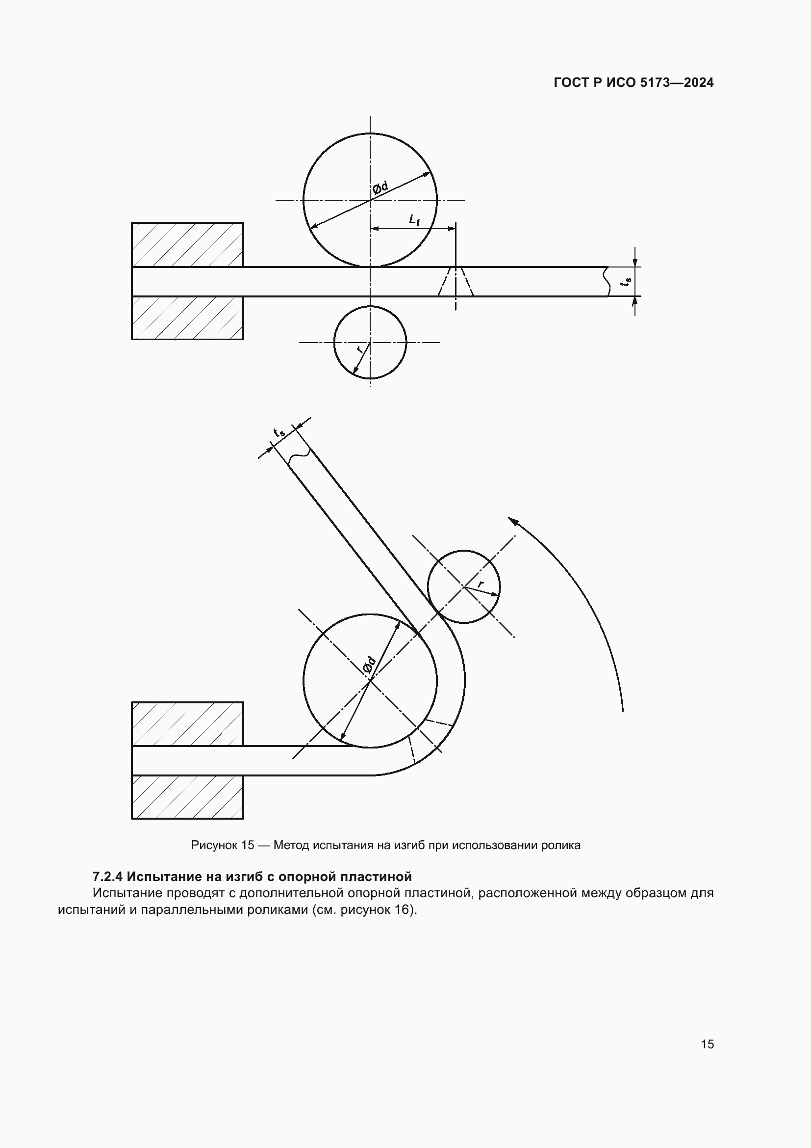 Страница 19 ГОСТ Р ИСО 5173-2024