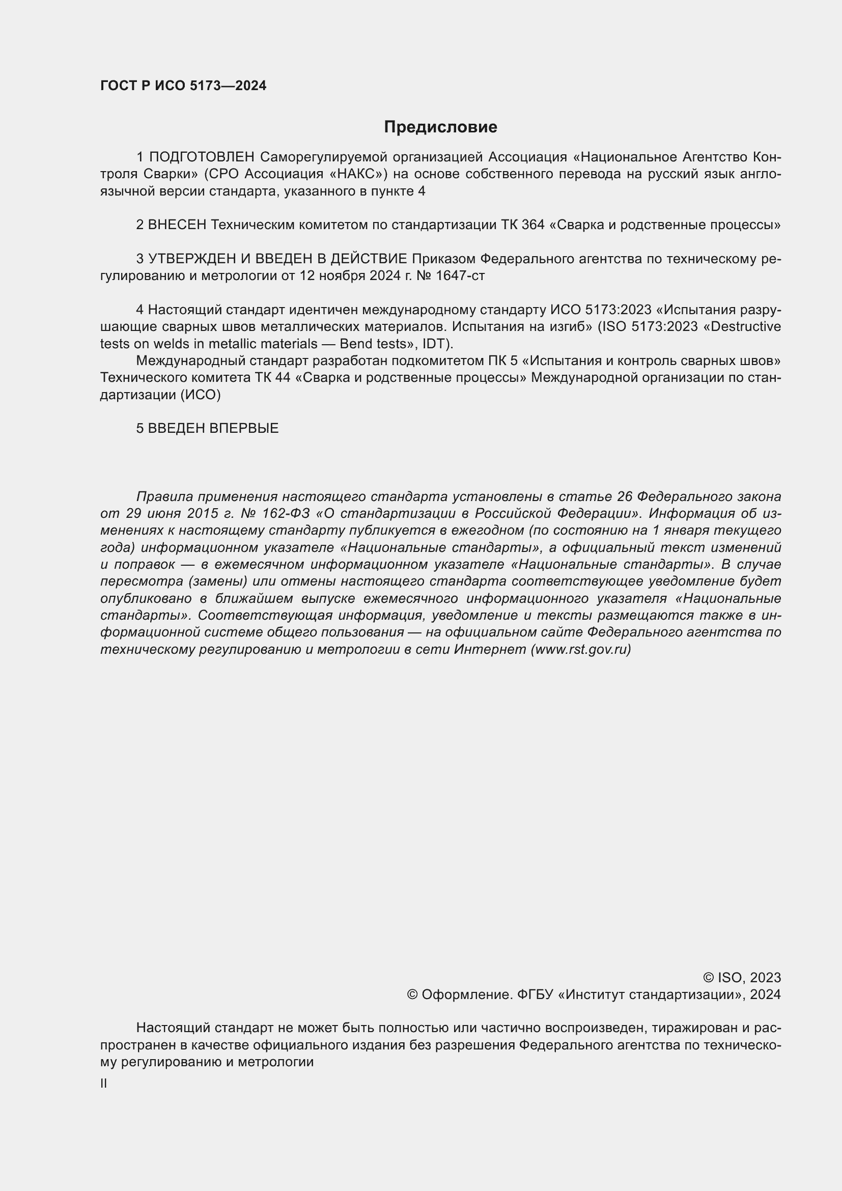 Страница 2 ГОСТ Р ИСО 5173-2024