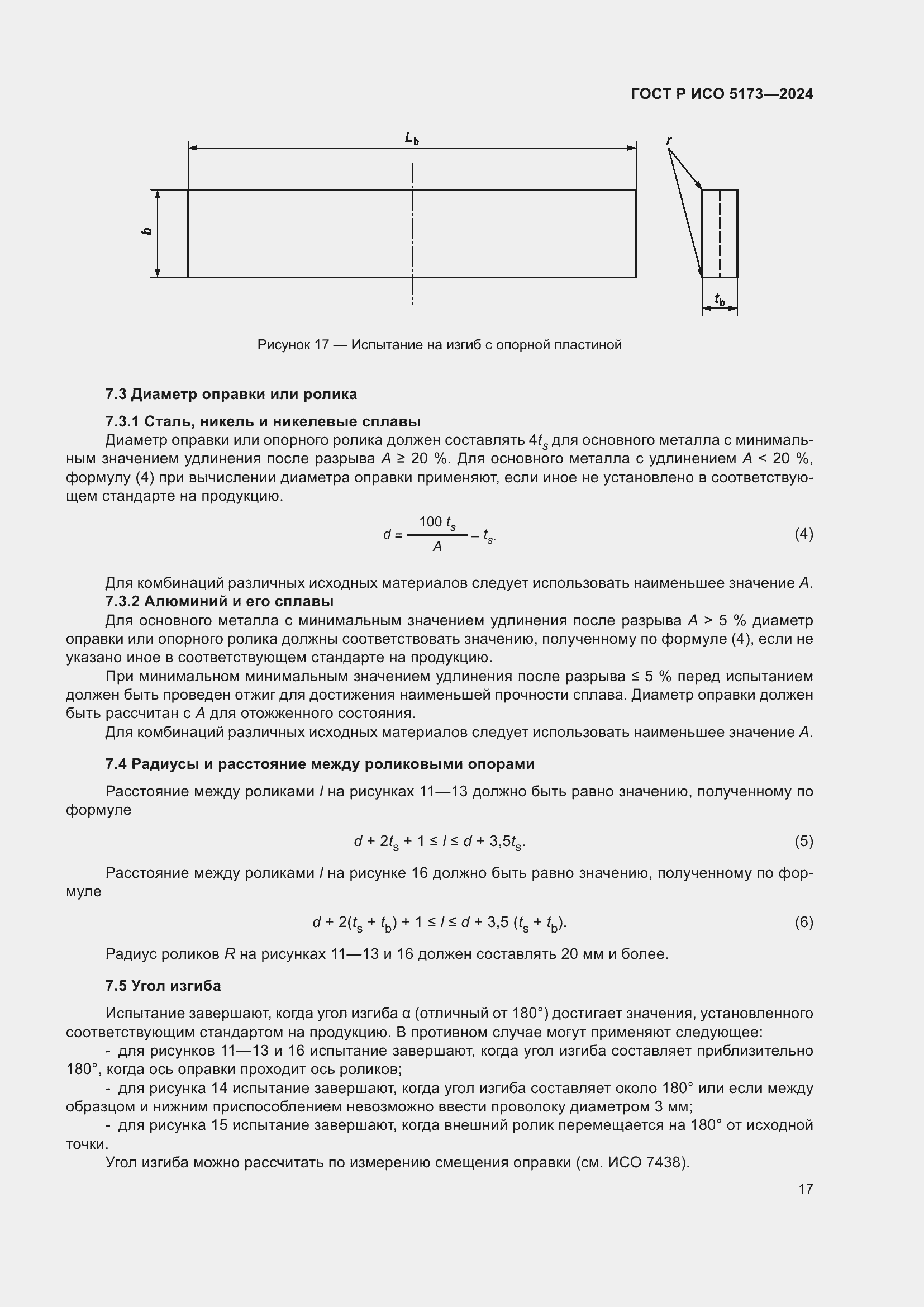 Страница 21 ГОСТ Р ИСО 5173-2024