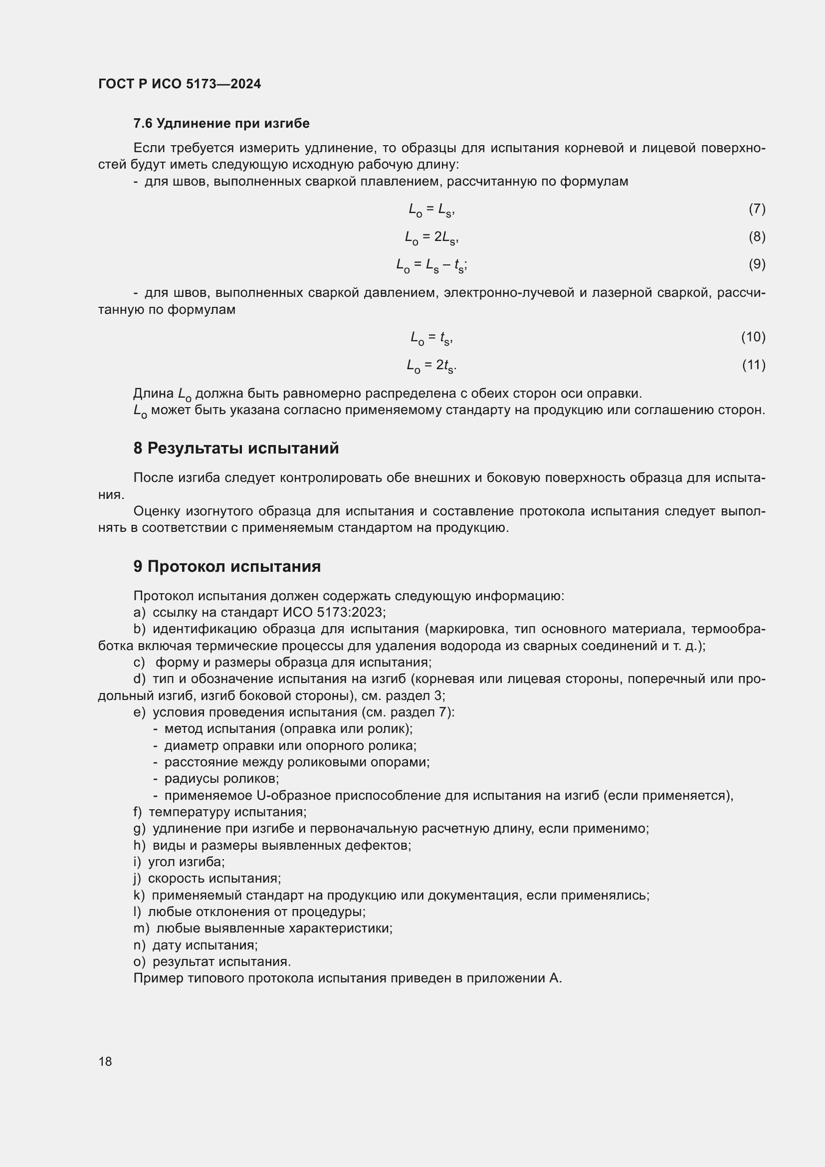 Страница 22 ГОСТ Р ИСО 5173-2024