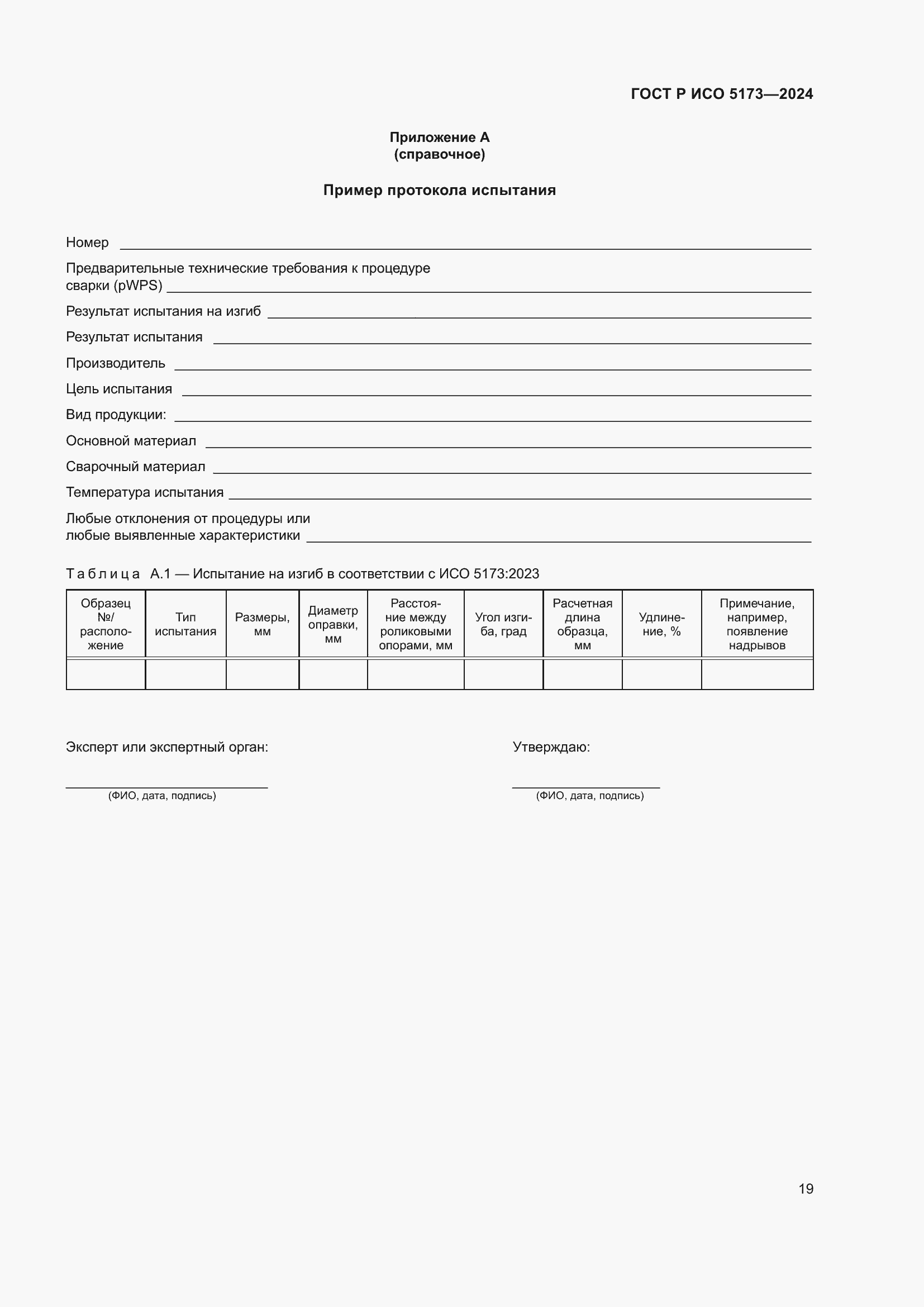 Страница 23 ГОСТ Р ИСО 5173-2024