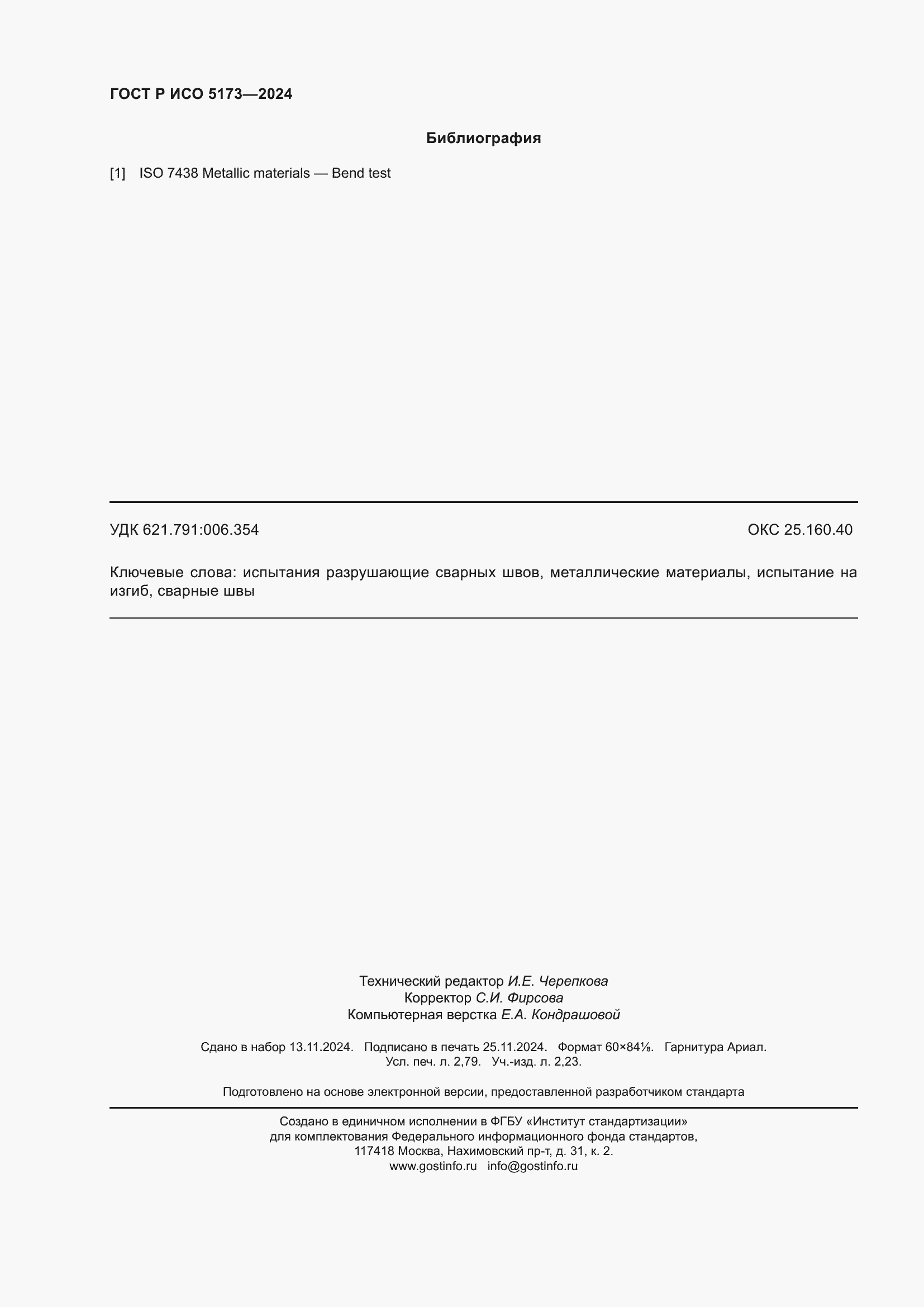 Страница 24 ГОСТ Р ИСО 5173-2024