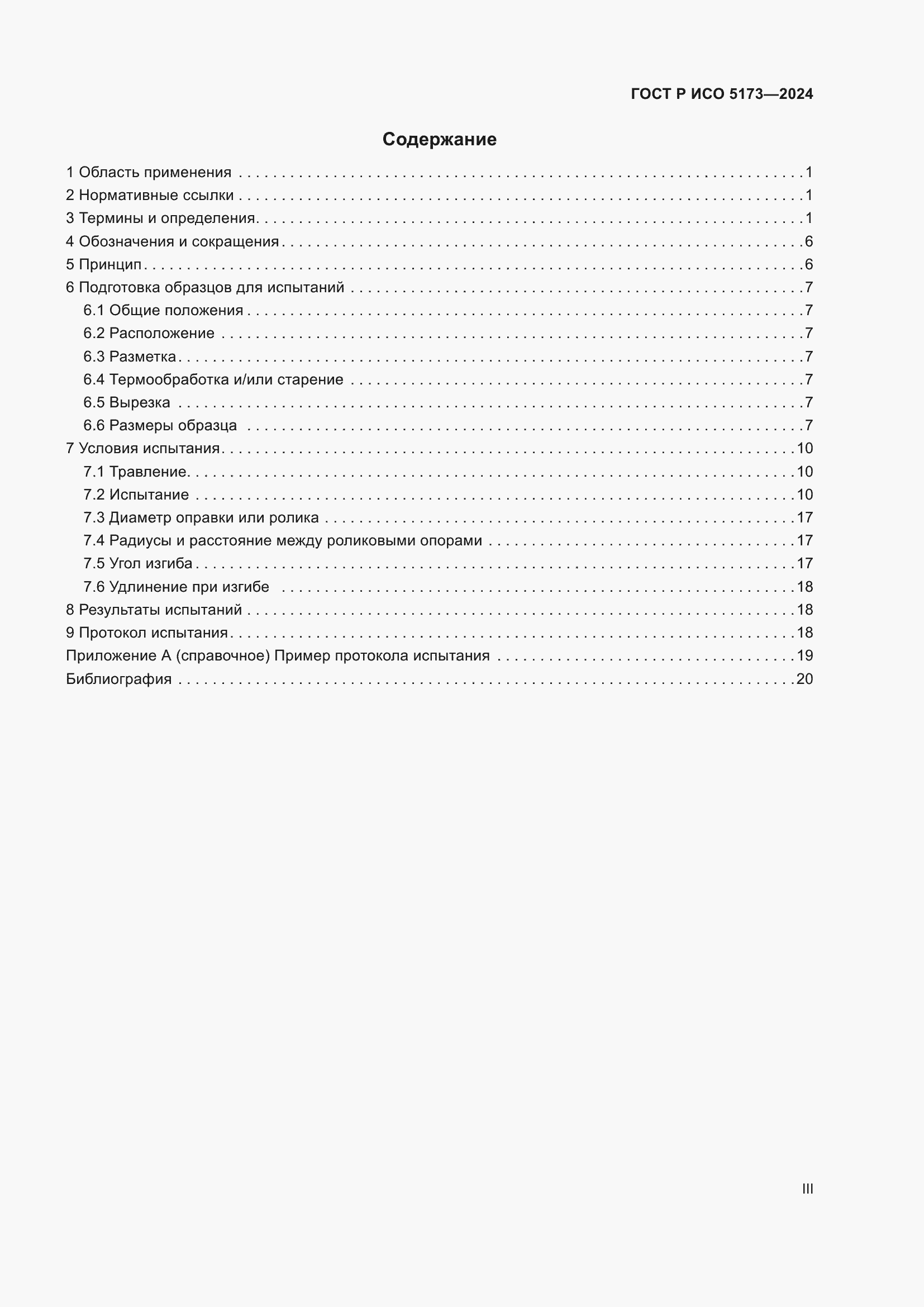 Страница 3 ГОСТ Р ИСО 5173-2024