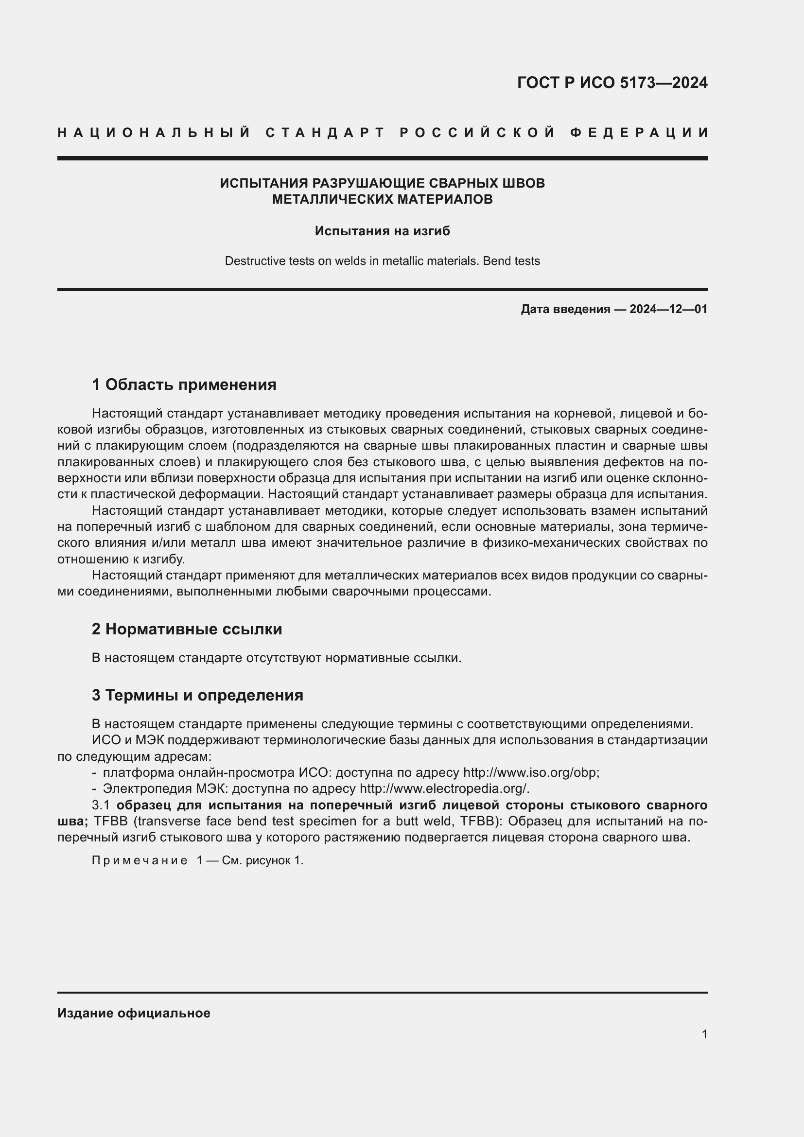 Страница 5 ГОСТ Р ИСО 5173-2024