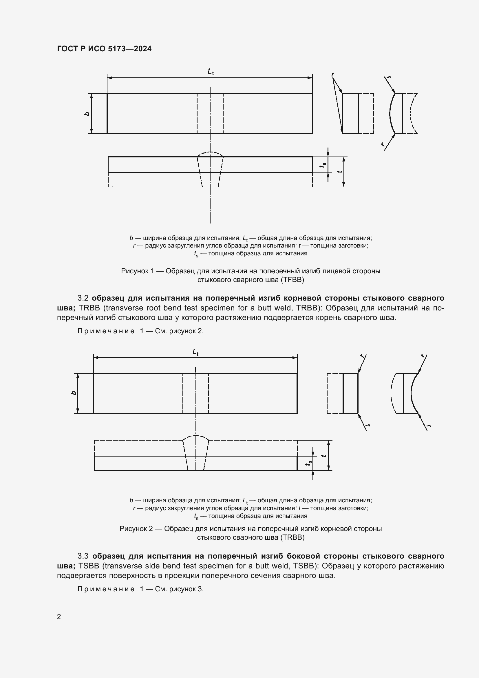 Страница 6 ГОСТ Р ИСО 5173-2024