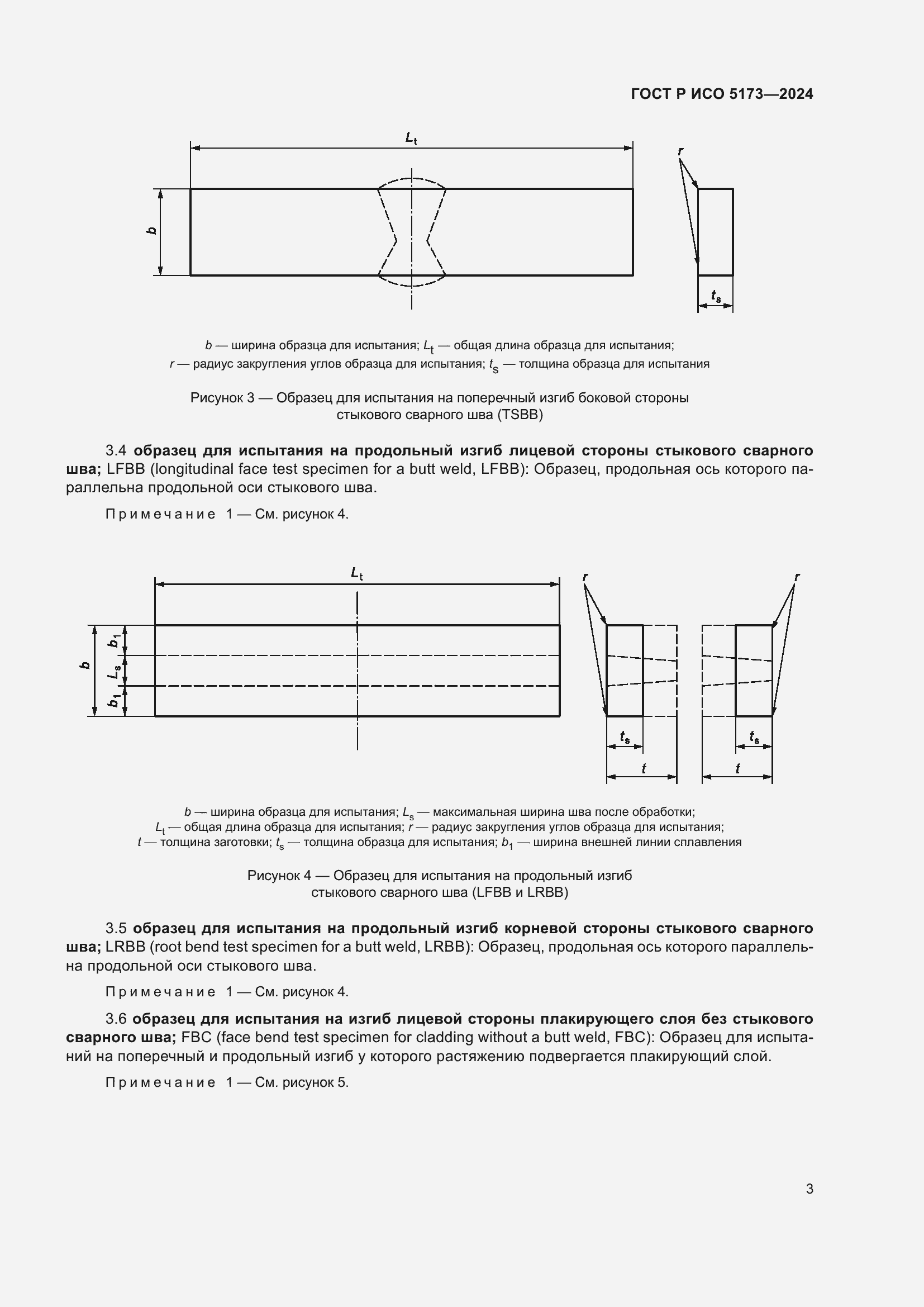 Страница 7 ГОСТ Р ИСО 5173-2024