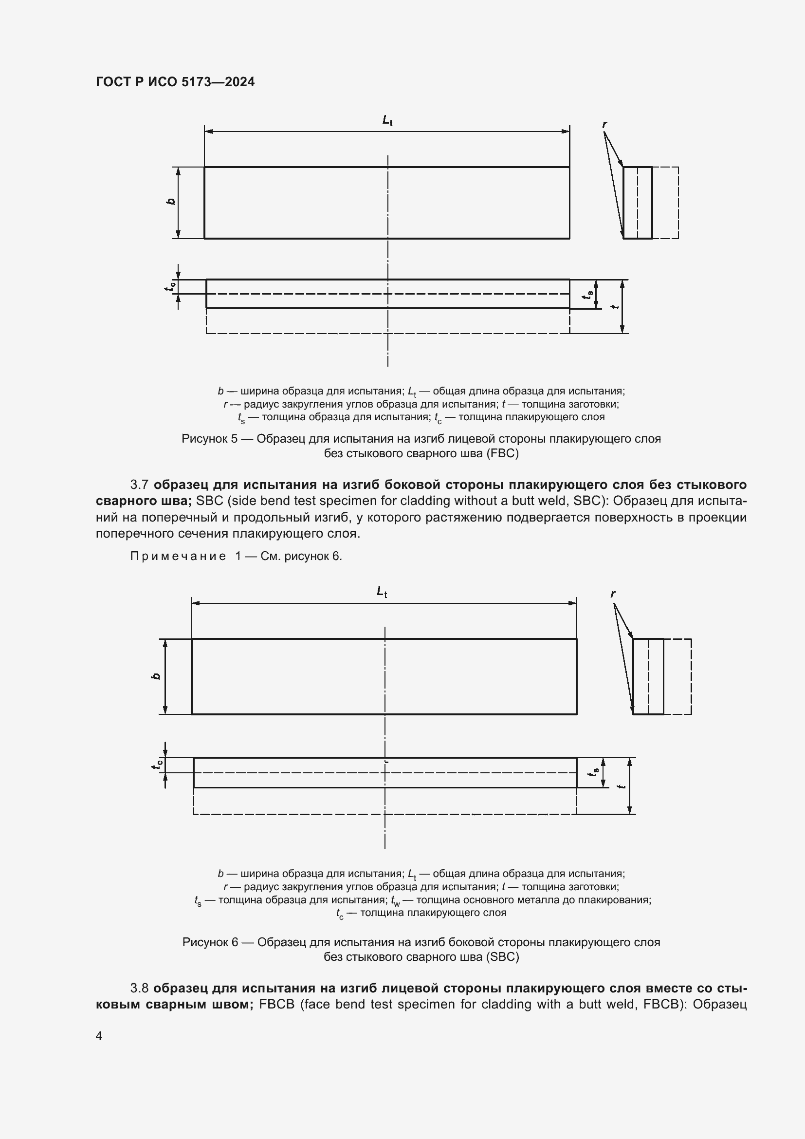 Страница 8 ГОСТ Р ИСО 5173-2024