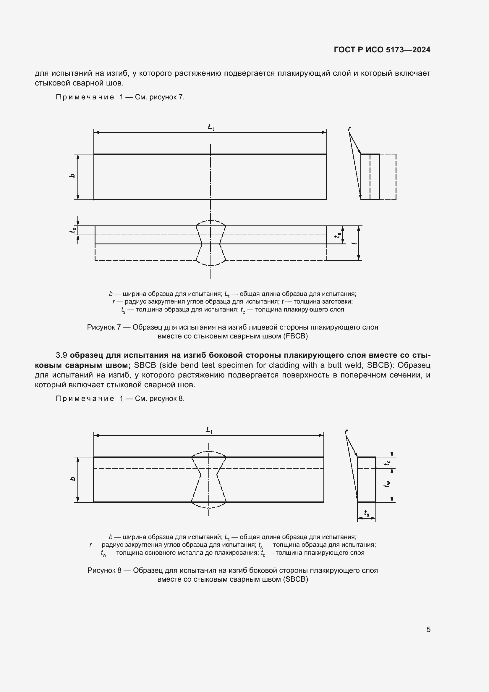 Страница 9 ГОСТ Р ИСО 5173-2024