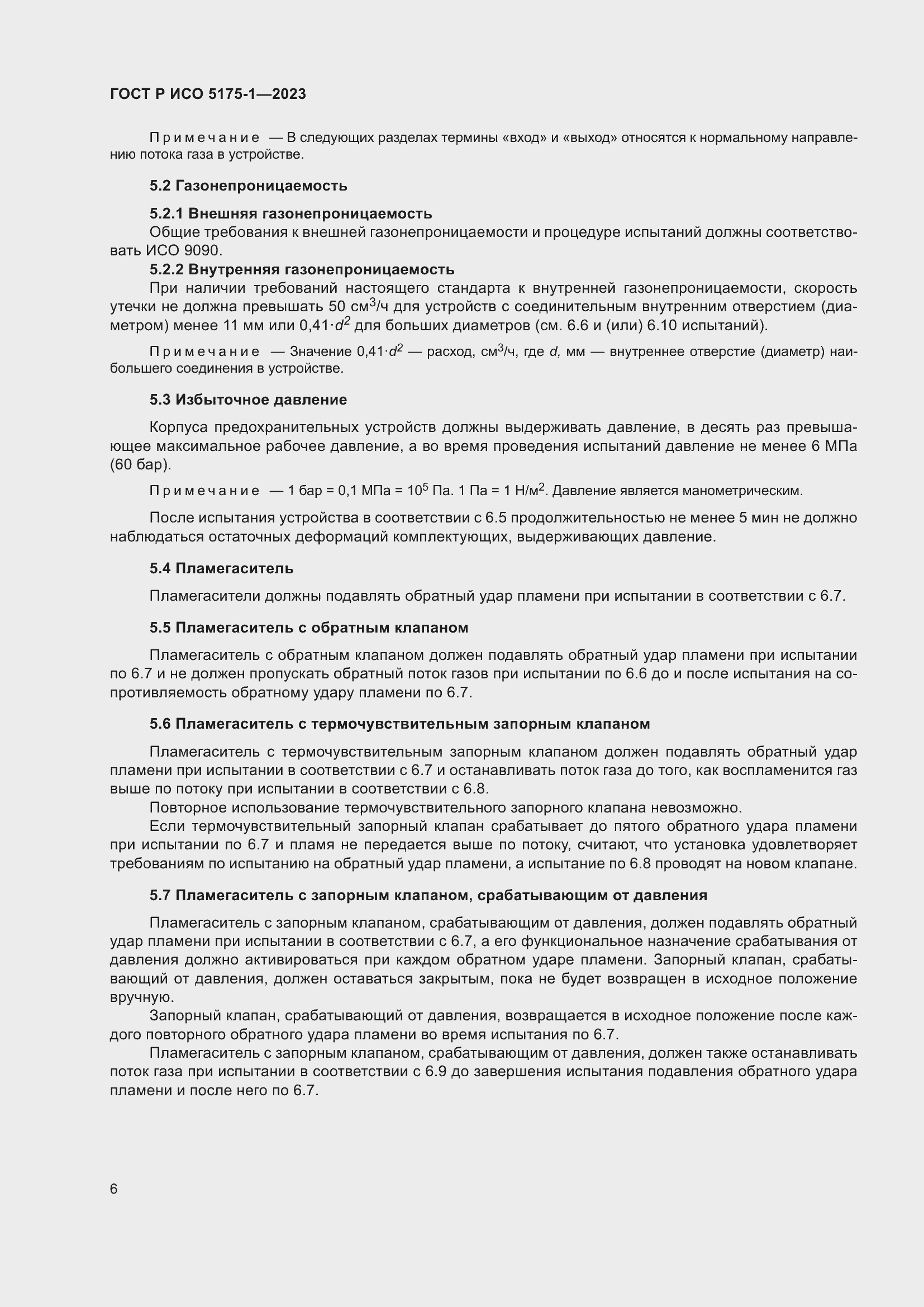 Страница 10 ГОСТ Р ИСО 5175-1-2023