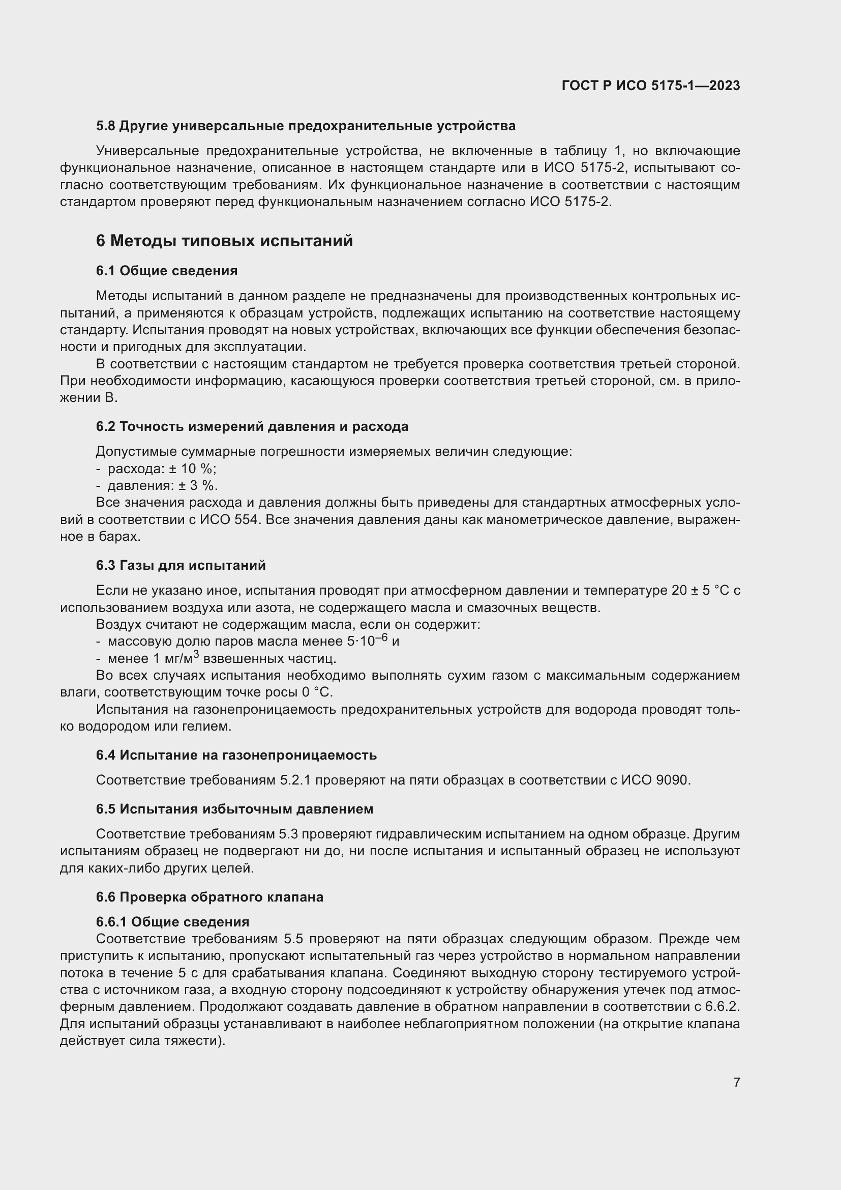 Страница 11 ГОСТ Р ИСО 5175-1-2023