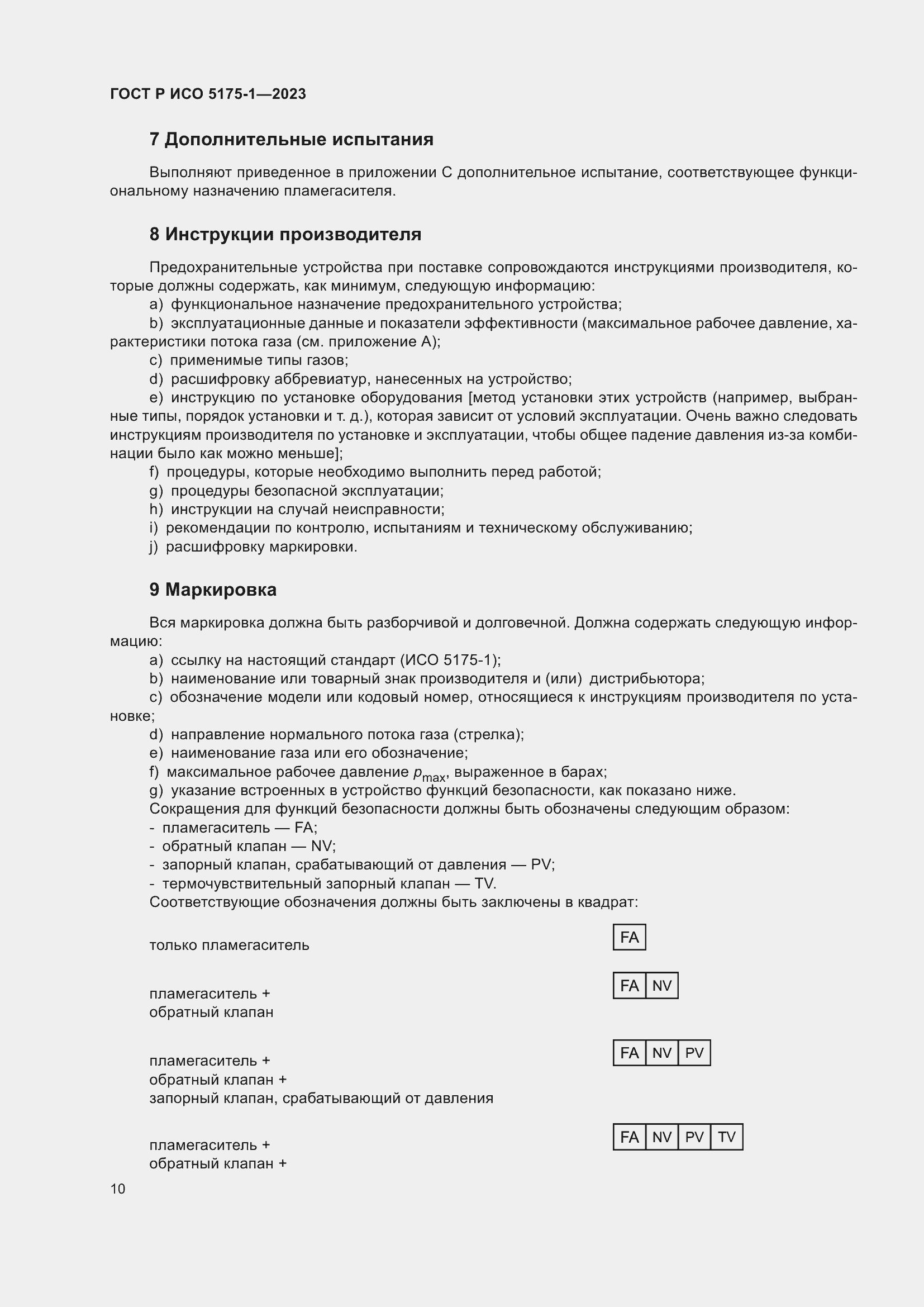 Страница 14 ГОСТ Р ИСО 5175-1-2023