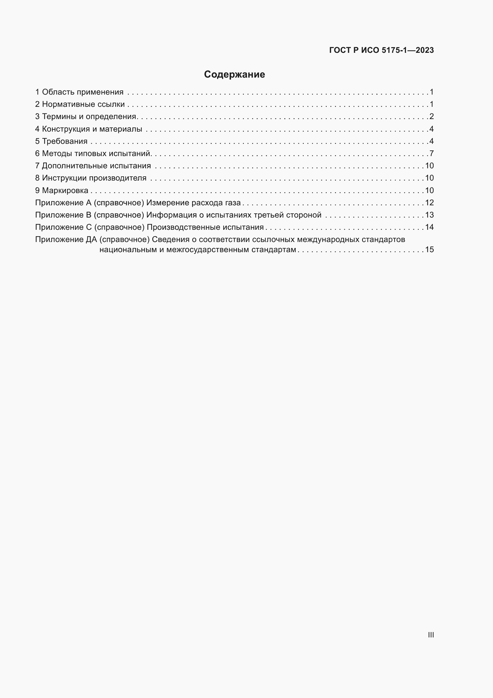 Страница 3 ГОСТ Р ИСО 5175-1-2023