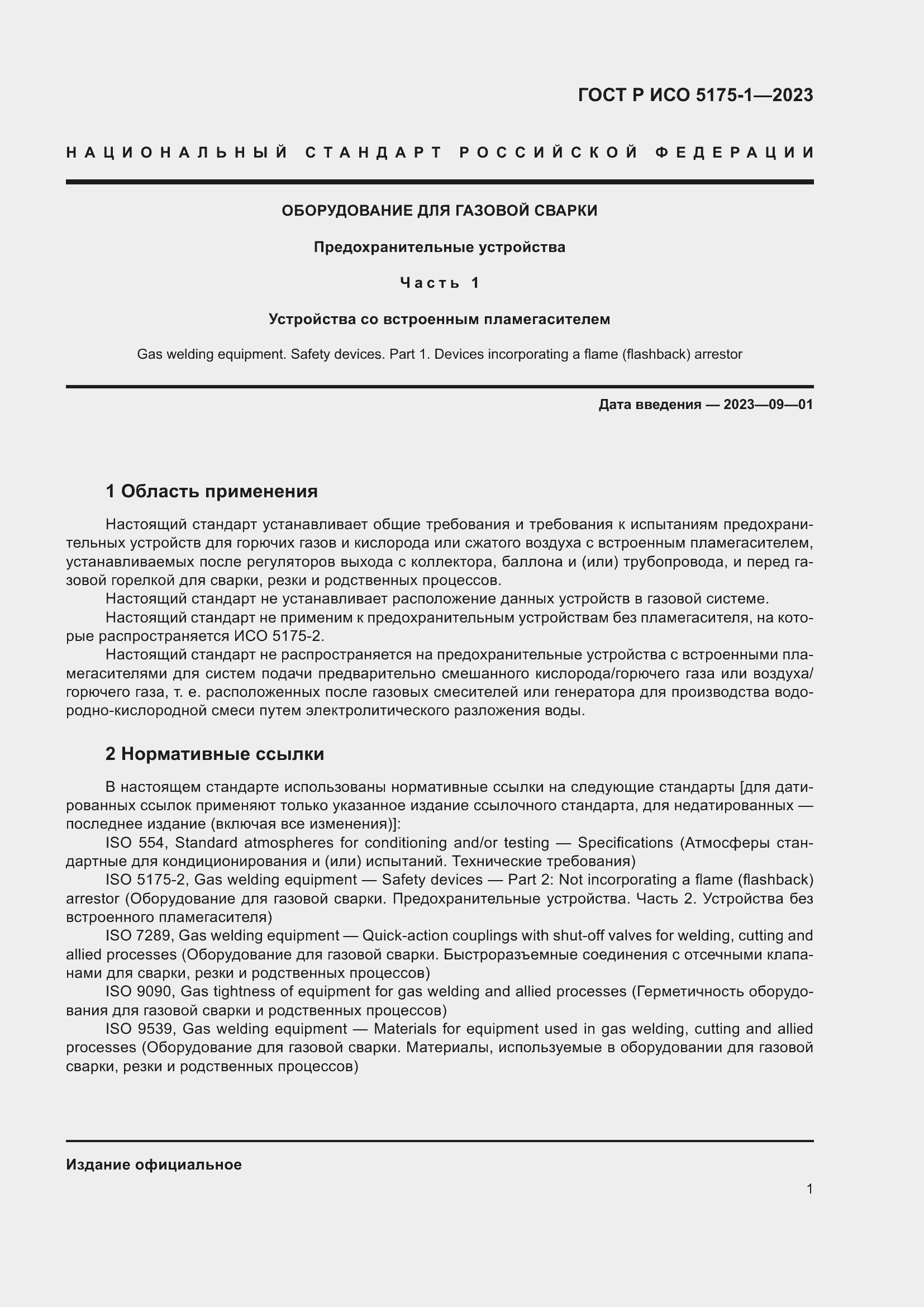 Страница 5 ГОСТ Р ИСО 5175-1-2023