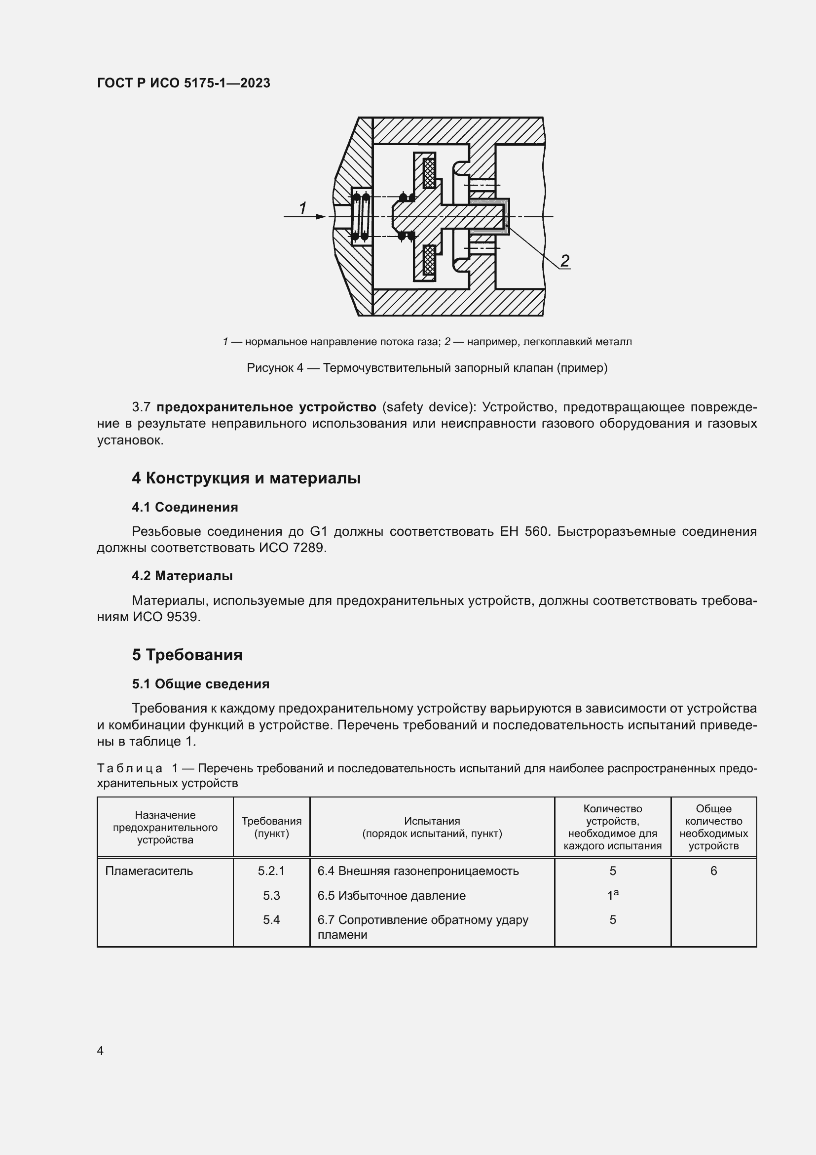 Страница 8 ГОСТ Р ИСО 5175-1-2023