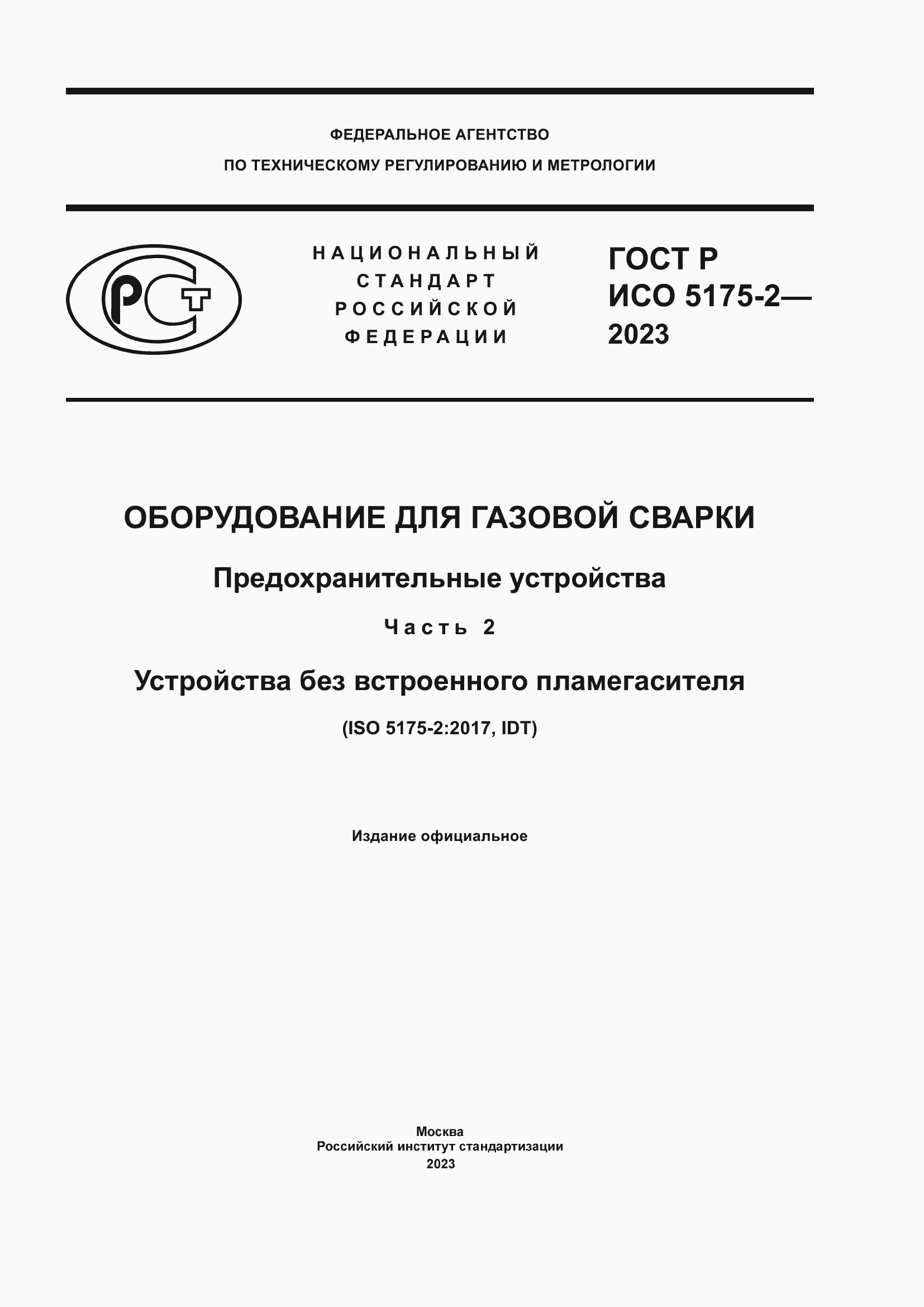 Страница 1 ГОСТ Р ИСО 5175-2-2023
